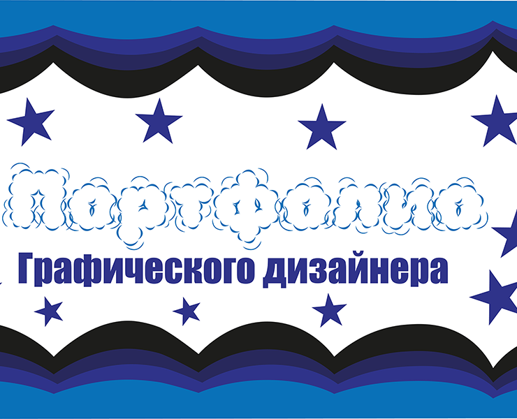 Портфолио графического дизайнера — Брендинг на Dprofile