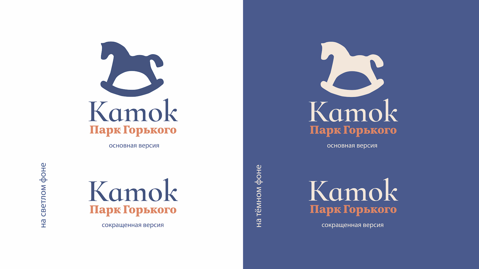 Каток Парк Горького — Изображение №5 — Брендинг на Dprofile