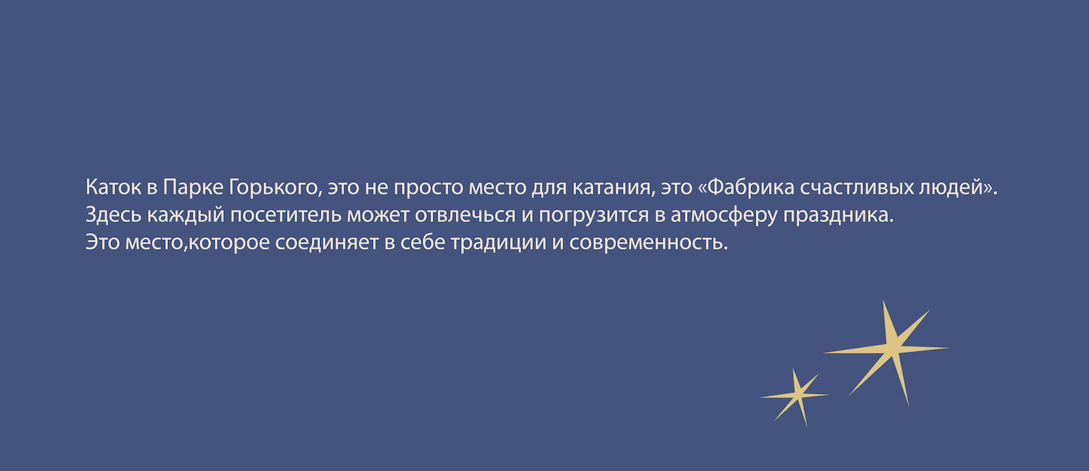 Каток Парк Горького — Изображение №2 — Брендинг на Dprofile