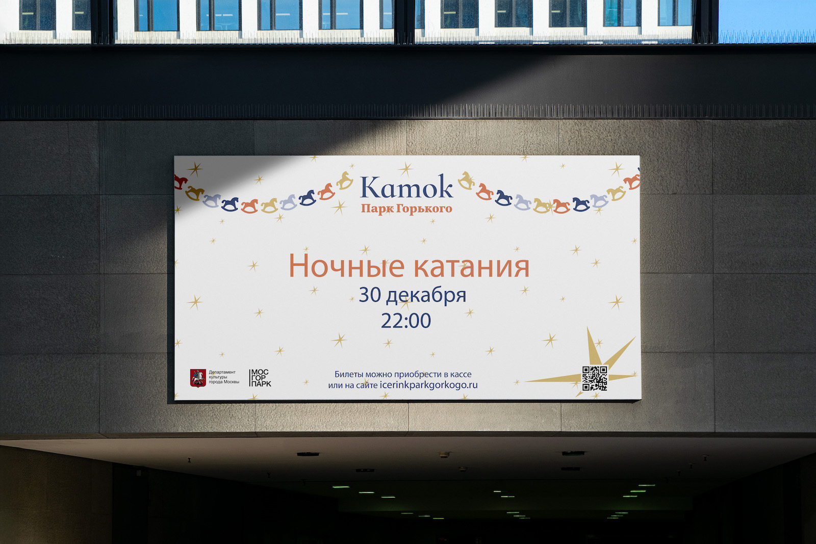 Каток Парк Горького — Изображение №20 — Брендинг на Dprofile