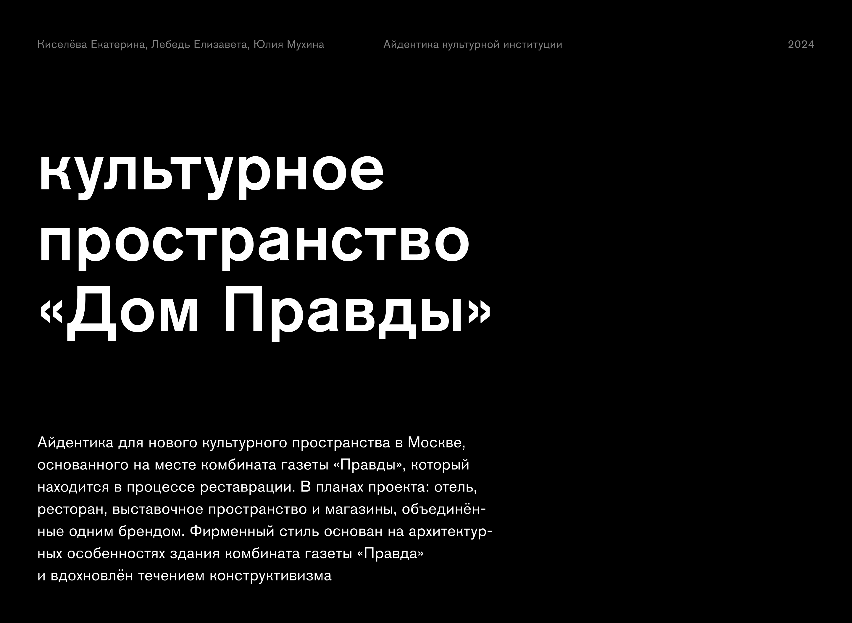 Дом Правды. Культурное пространство — Изображение №1 — Брендинг на Dprofile