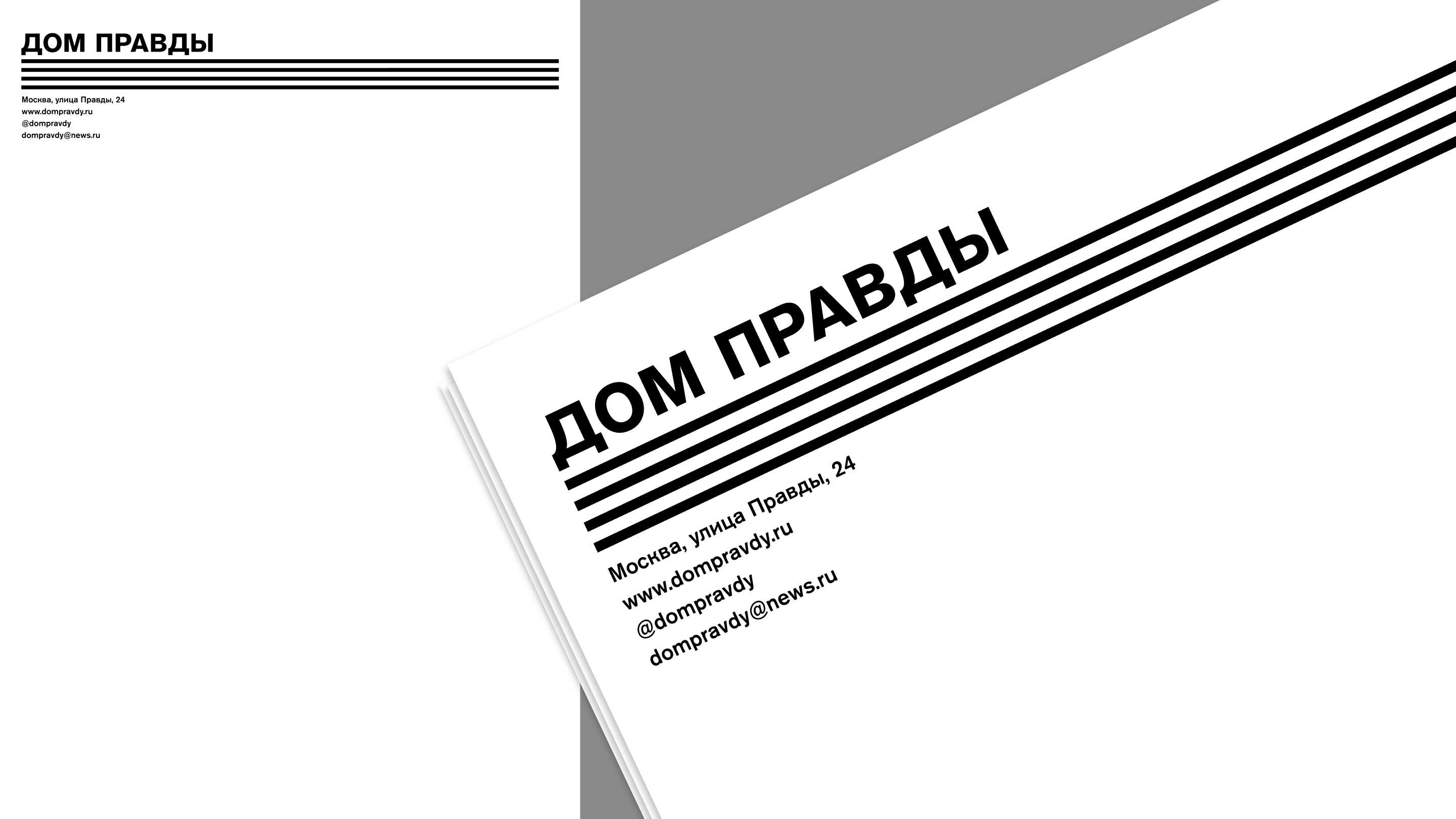 Дом Правды. Культурное пространство — Изображение №2 — Брендинг на Dprofile