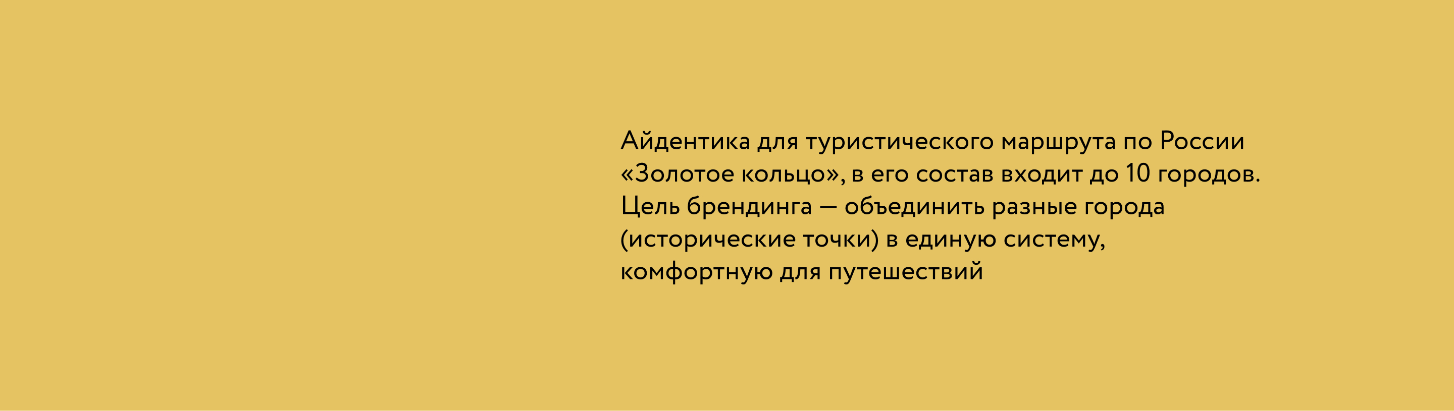 Золотое Кольцо России. Айдентика — Изображение №2 — Брендинг на Dprofile