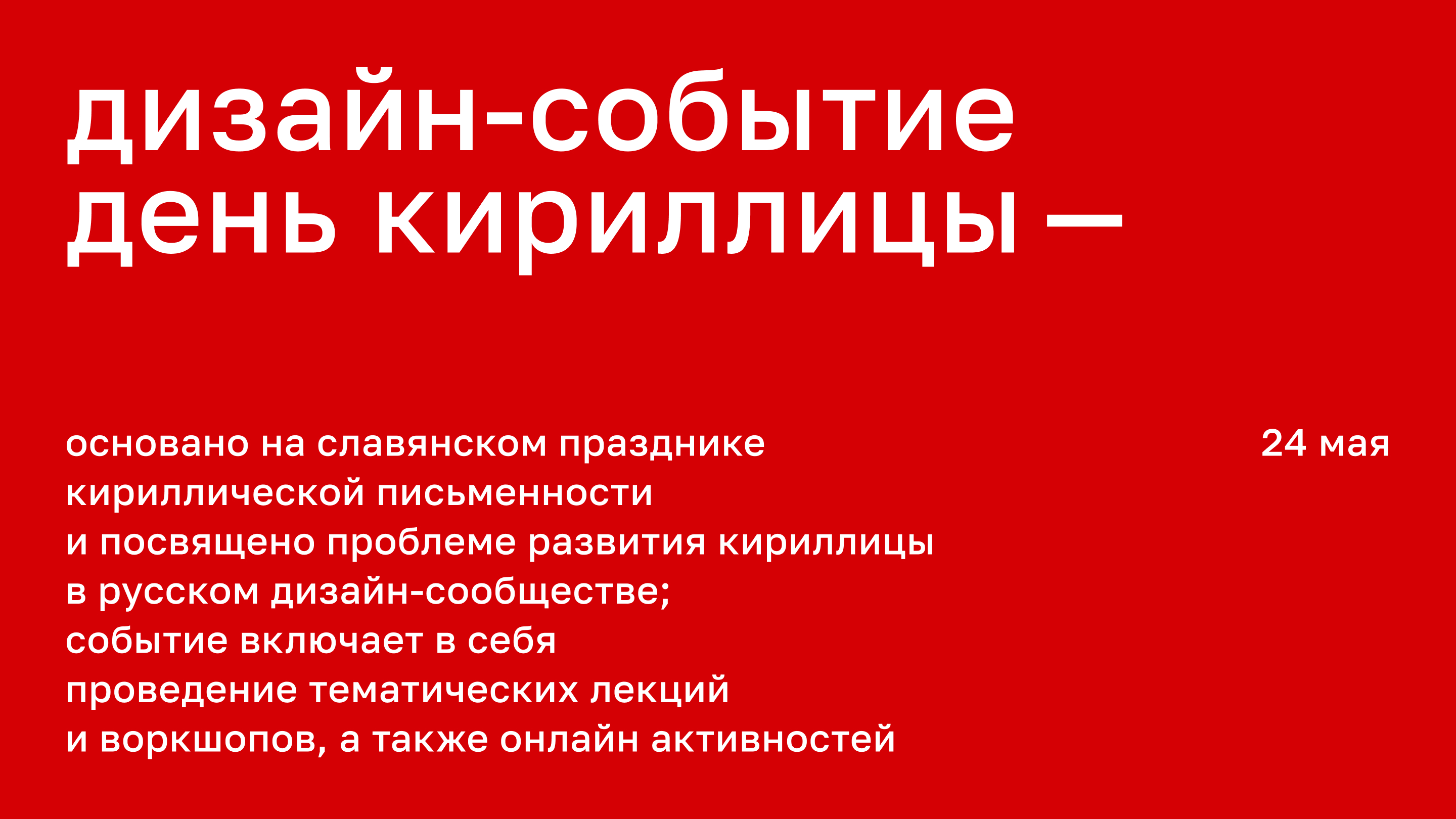 Айдентика для дизайн-события «День кириллицы» — Изображение №1 — Брендинг, Графика на Dprofile