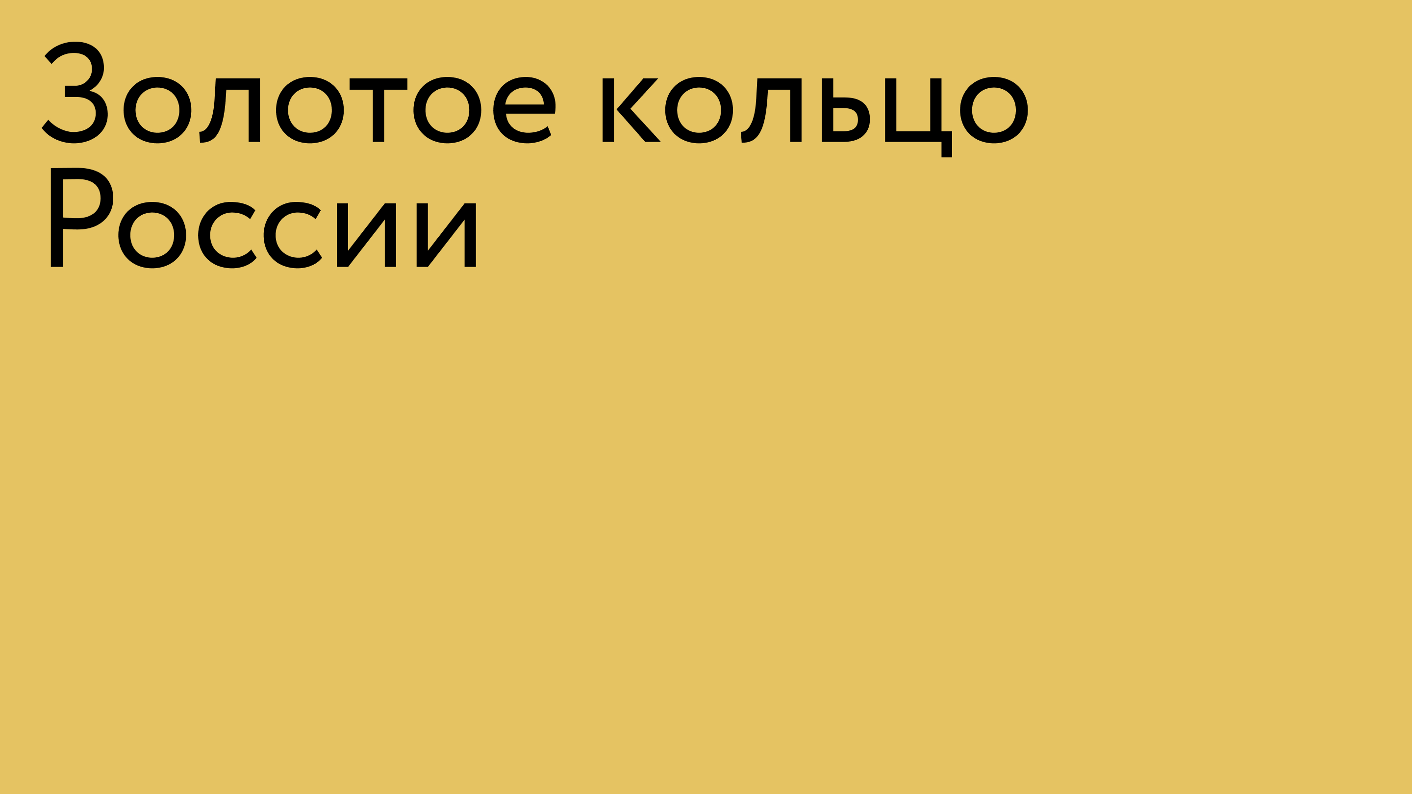 Золотое Кольцо России. Айдентика — Изображение №1 — Брендинг на Dprofile