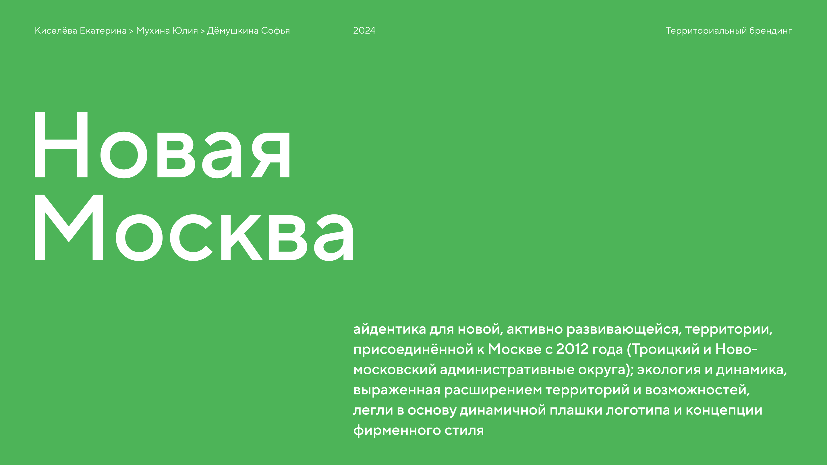 Новая Москва. Территориальный брендинг — Изображение №1 — Брендинг на Dprofile