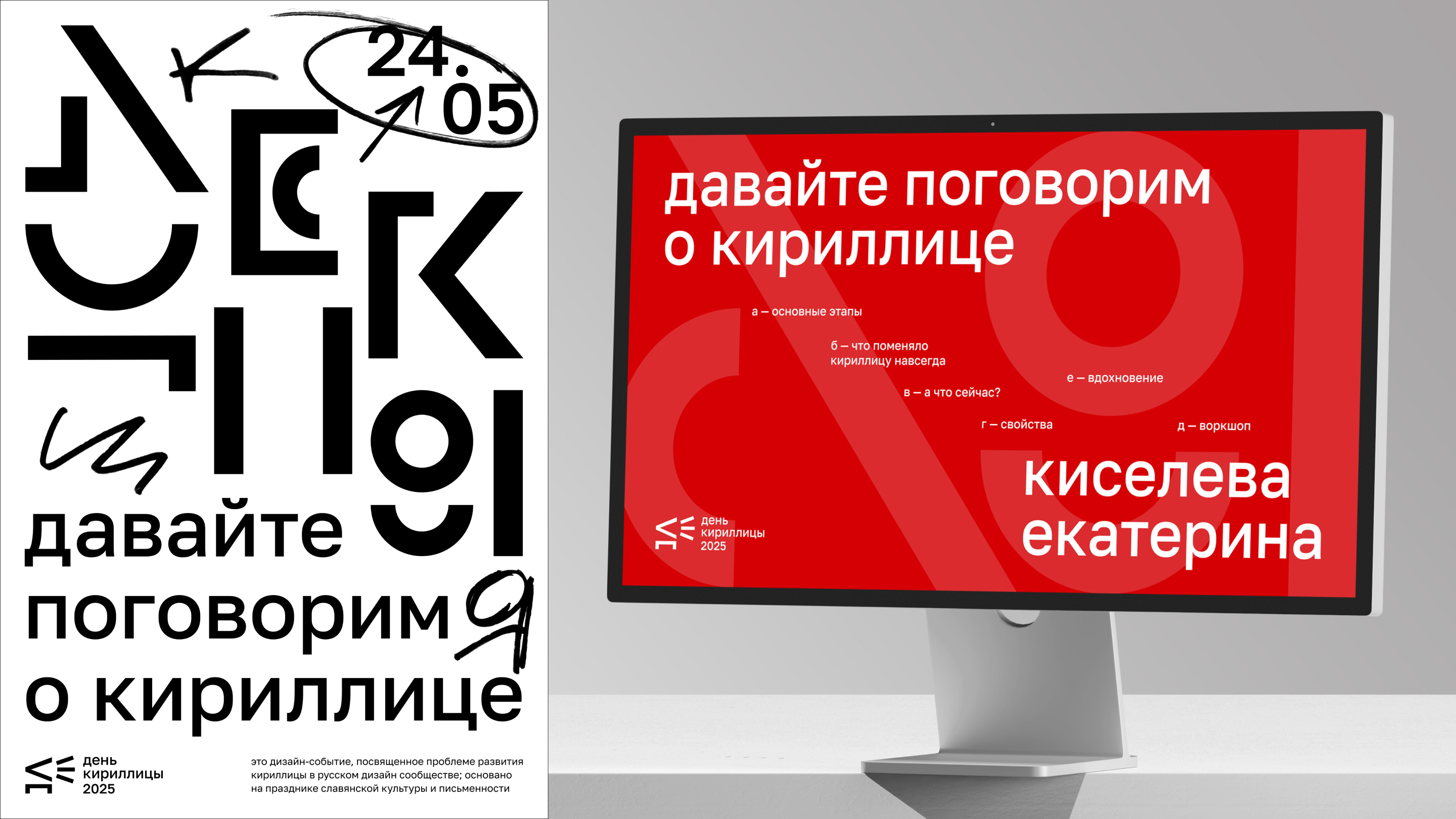 Айдентика для дизайн-события «День кириллицы» — Изображение №13 — Брендинг, Графика на Dprofile