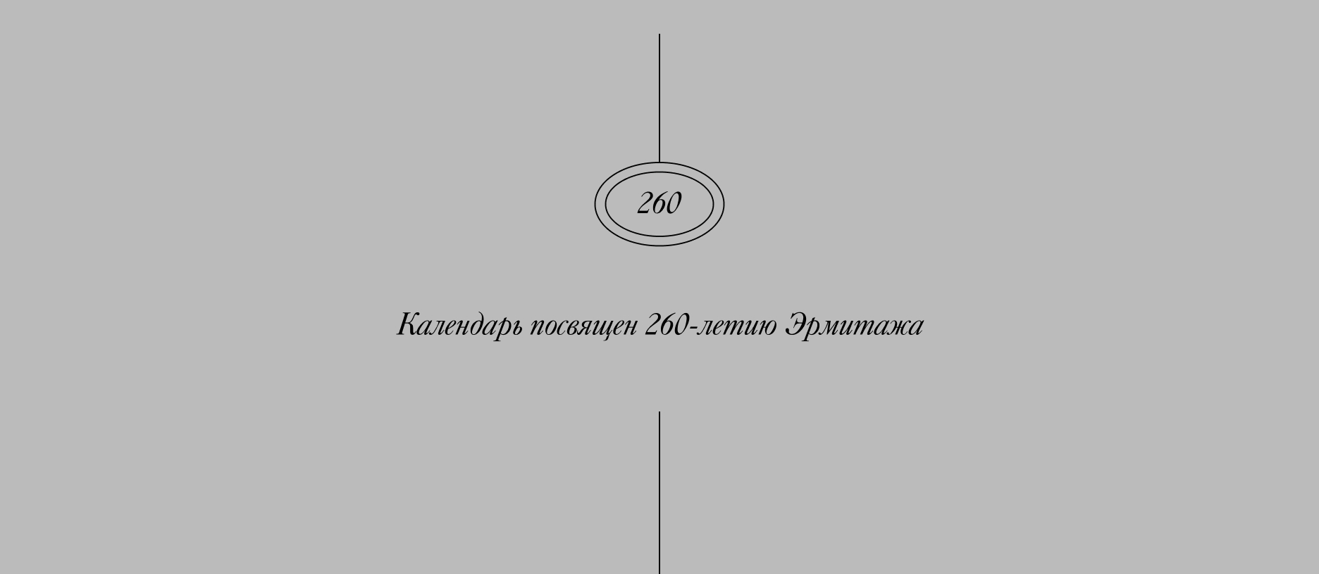 Календарь. Эрмитаж. 260 лет — Изображение №5 — Графика на Dprofile