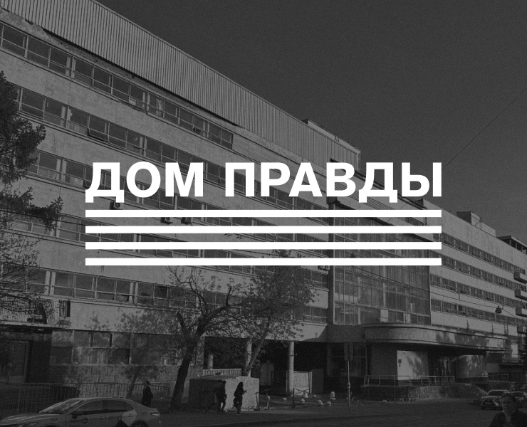 Дом Правды. Культурное пространство — Брендинг на Dprofile