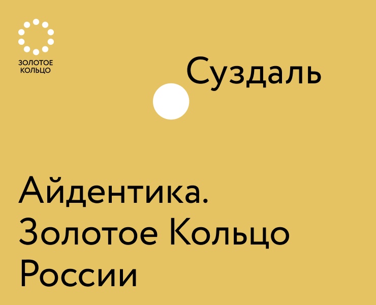Золотое Кольцо России. Айдентика на Dprofile