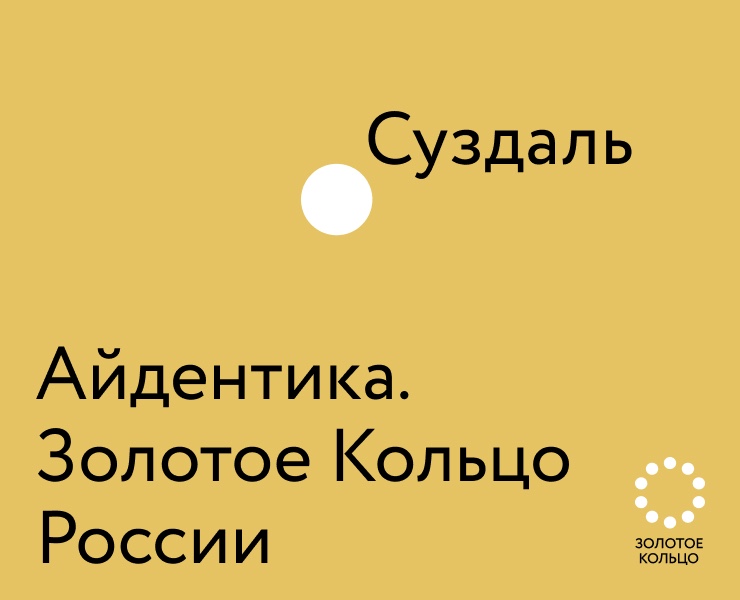 Золотое Кольцо России. Айдентика — Брендинг на Dprofile