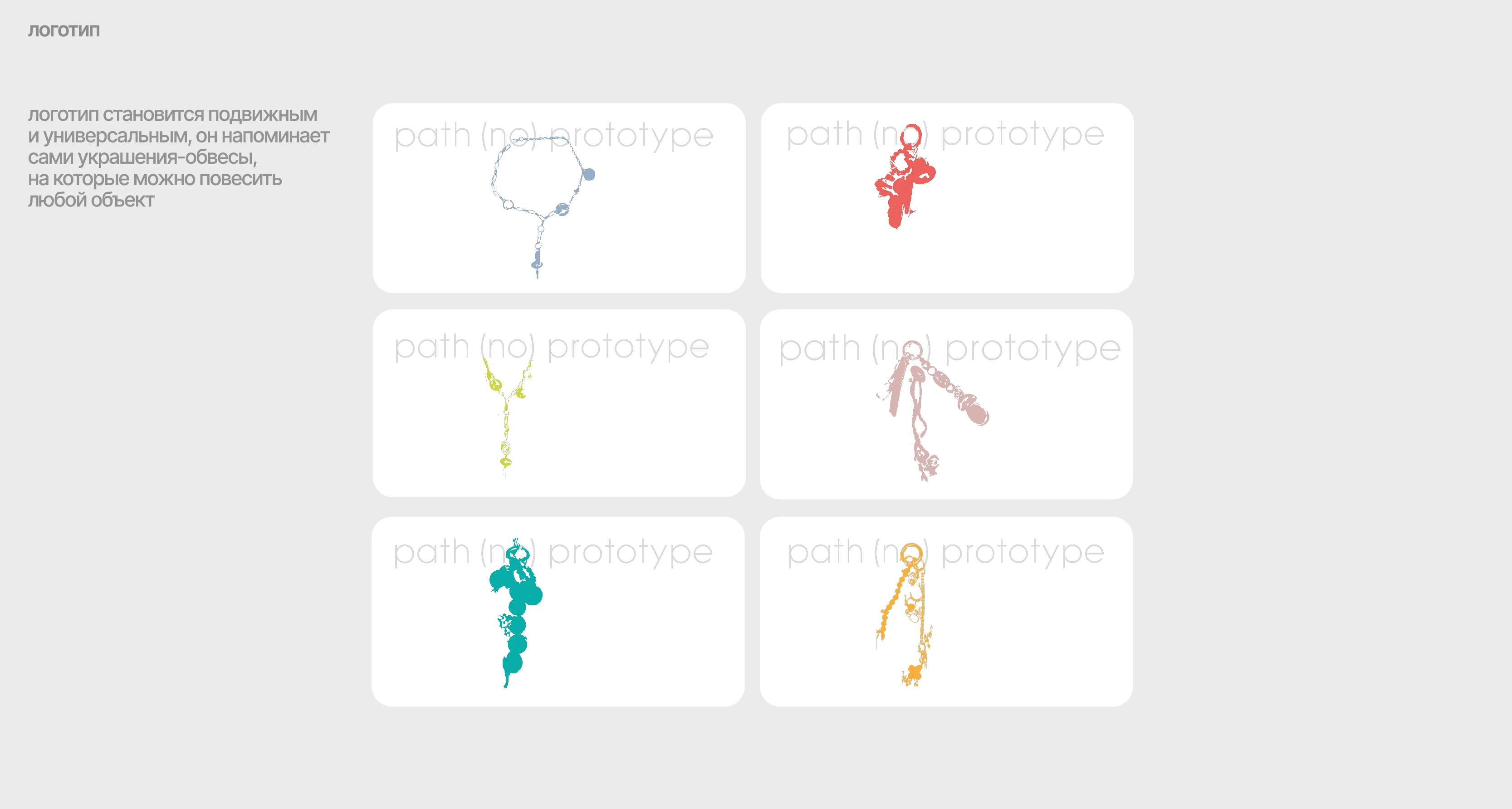 путь без прототипа | логотип и фирменный стиль — Изображение №4 — Брендинг на Dprofile