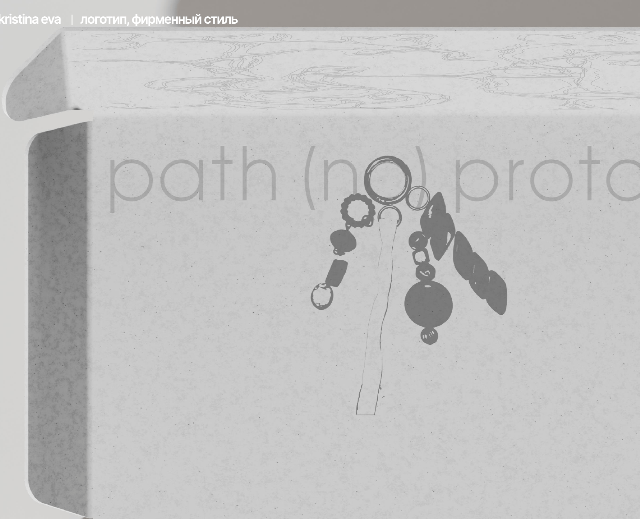 путь без прототипа | логотип и фирменный стиль на Dprofile