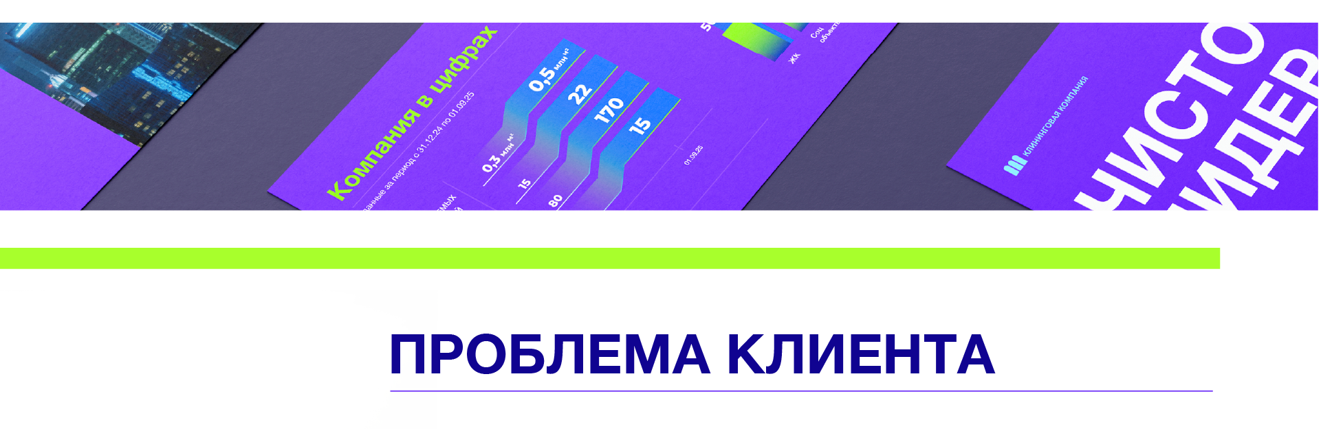 Дизайн презентации для Федерального клинингового оператора — Изображение №4 — Графика, Маркетинг на Dprofile