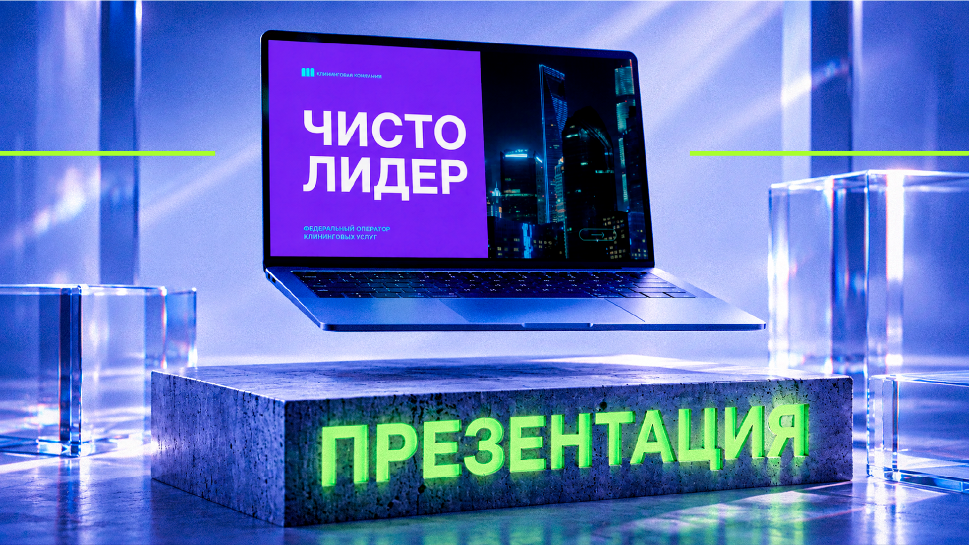 Дизайн презентации для Федерального клинингового оператора — Изображение №1 — Графика, Маркетинг на Dprofile