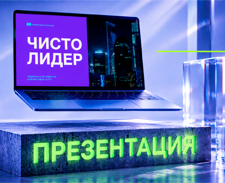 Дизайн презентации для Федерального клинингового оператора — Графика, Маркетинг на Dprofile
