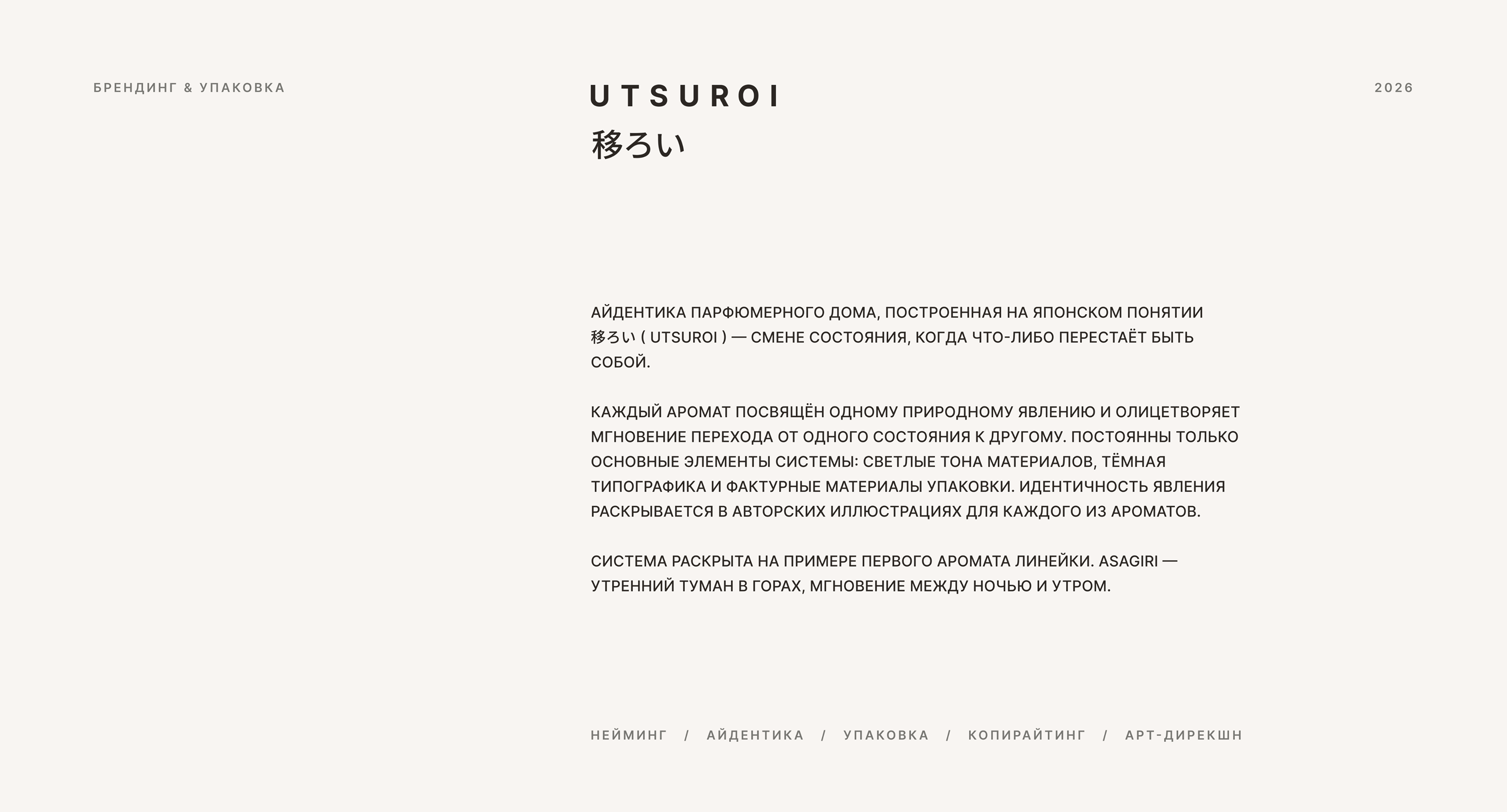 UTSUROI — Айдентика и упаковка парфюмерного бренда — Изображение №2 — Брендинг на Dprofile