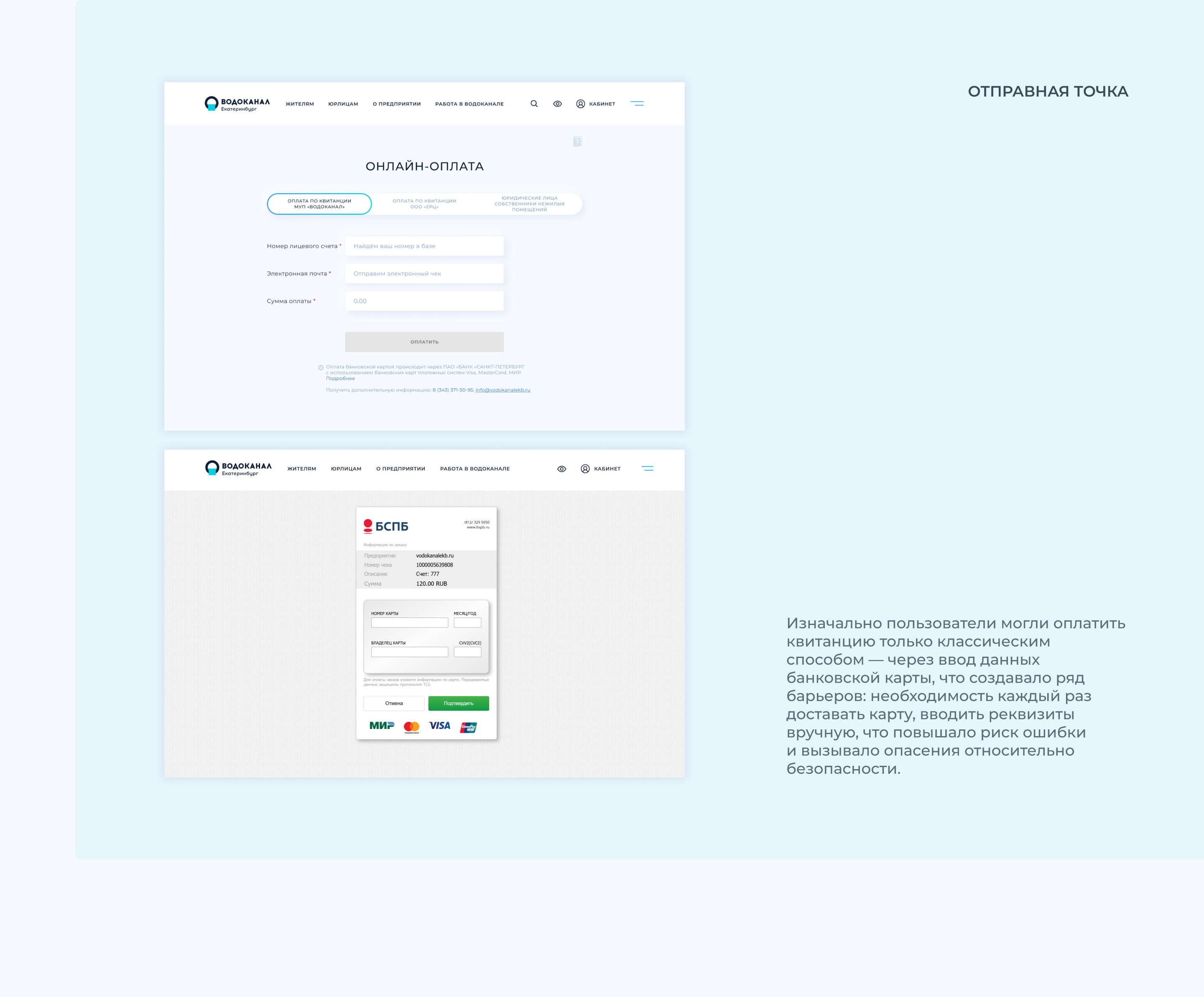 Интеграция ВТБ-Pay в сервис онлайн-оплаты услуг Водоканала — Изображение №3 — Интерфейсы на Dprofile