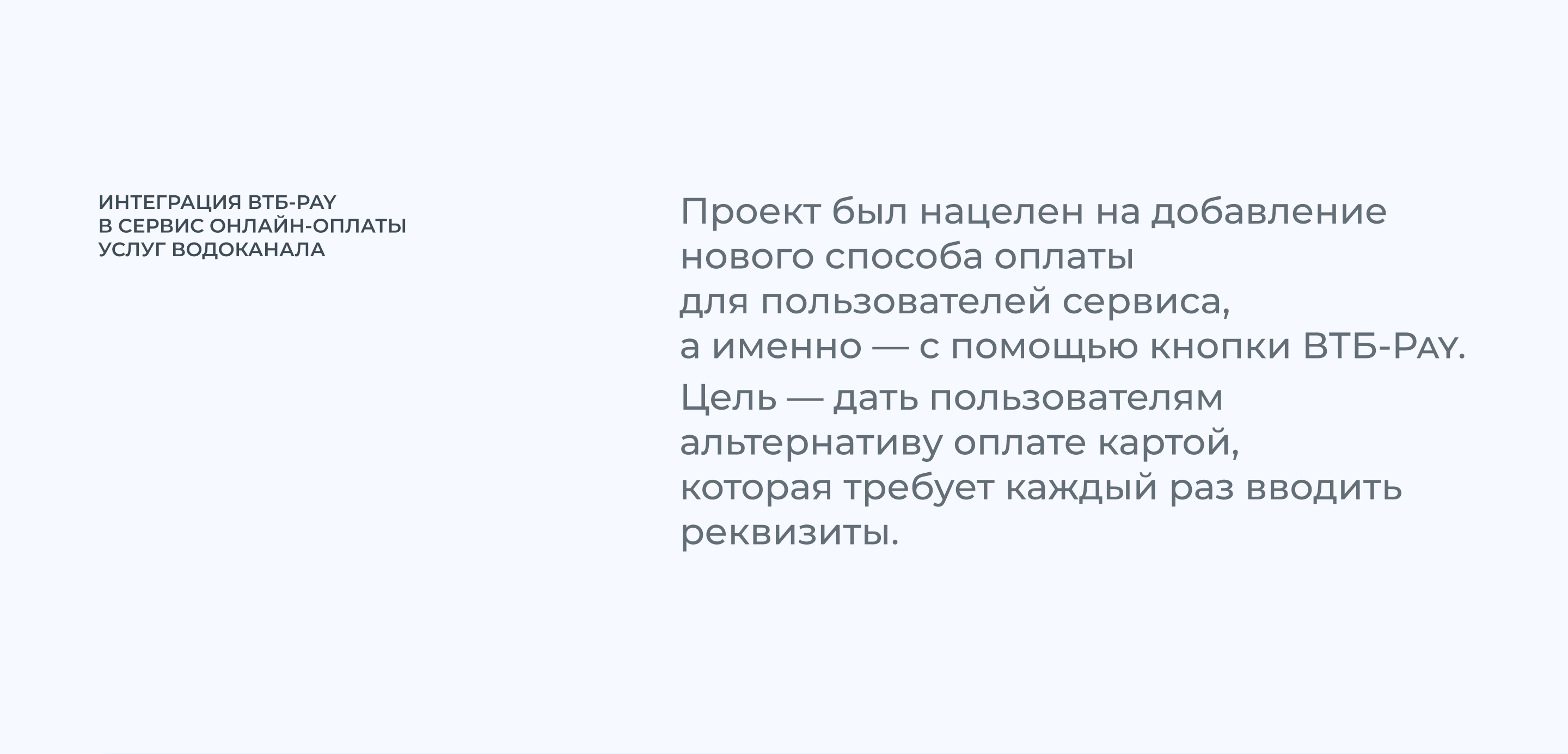 Интеграция ВТБ-Pay в сервис онлайн-оплаты услуг Водоканала — Изображение №2 — Интерфейсы на Dprofile