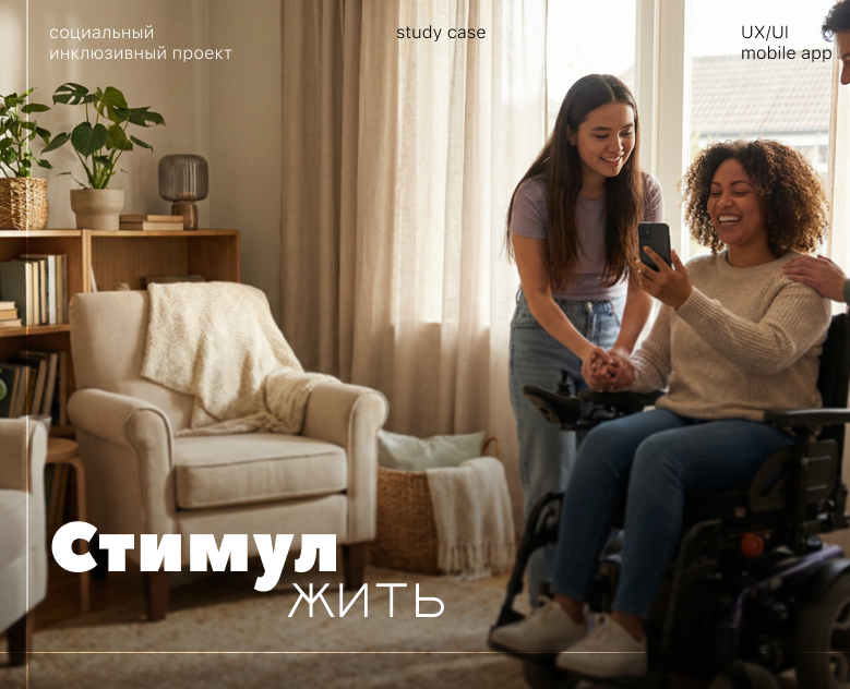 Стимул жить | Дипломный проект на Dprofile