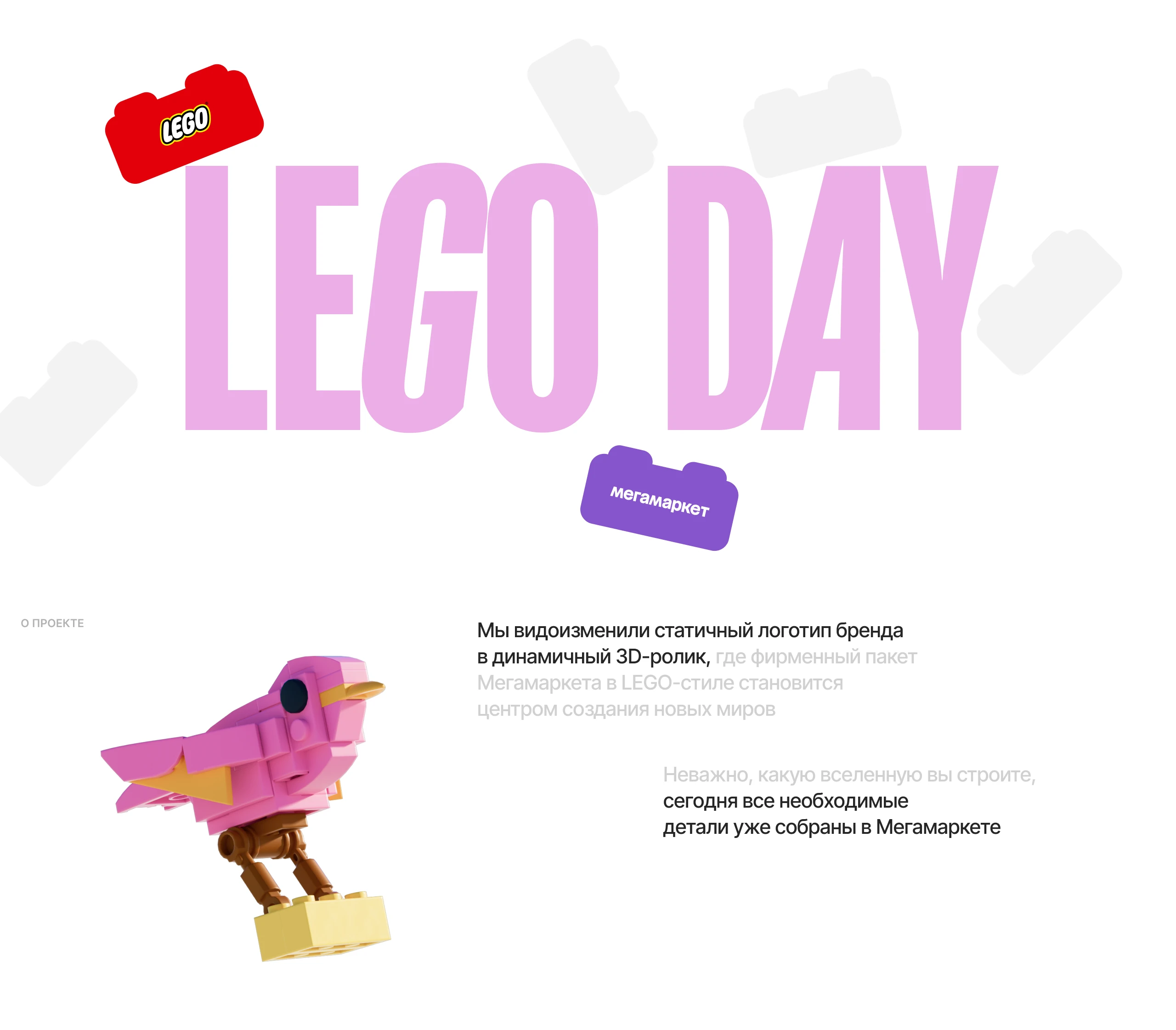 LEGO DAY | МЕГАМАРКЕТ — Изображение №2 — 3D, Анимация на Dprofile