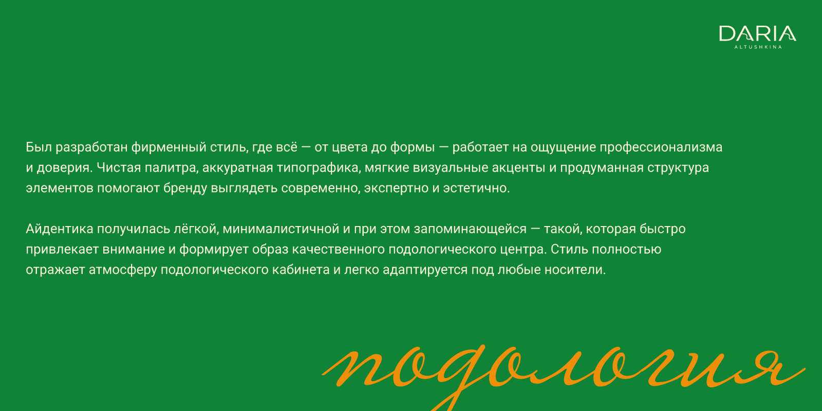 Подология — Изображение №5 — Брендинг на Dprofile
