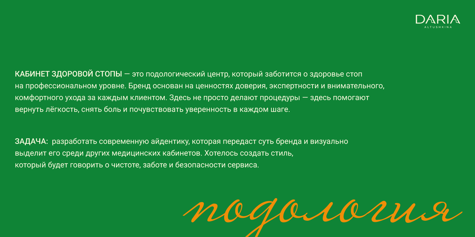 Подология — Изображение №2 — Брендинг на Dprofile