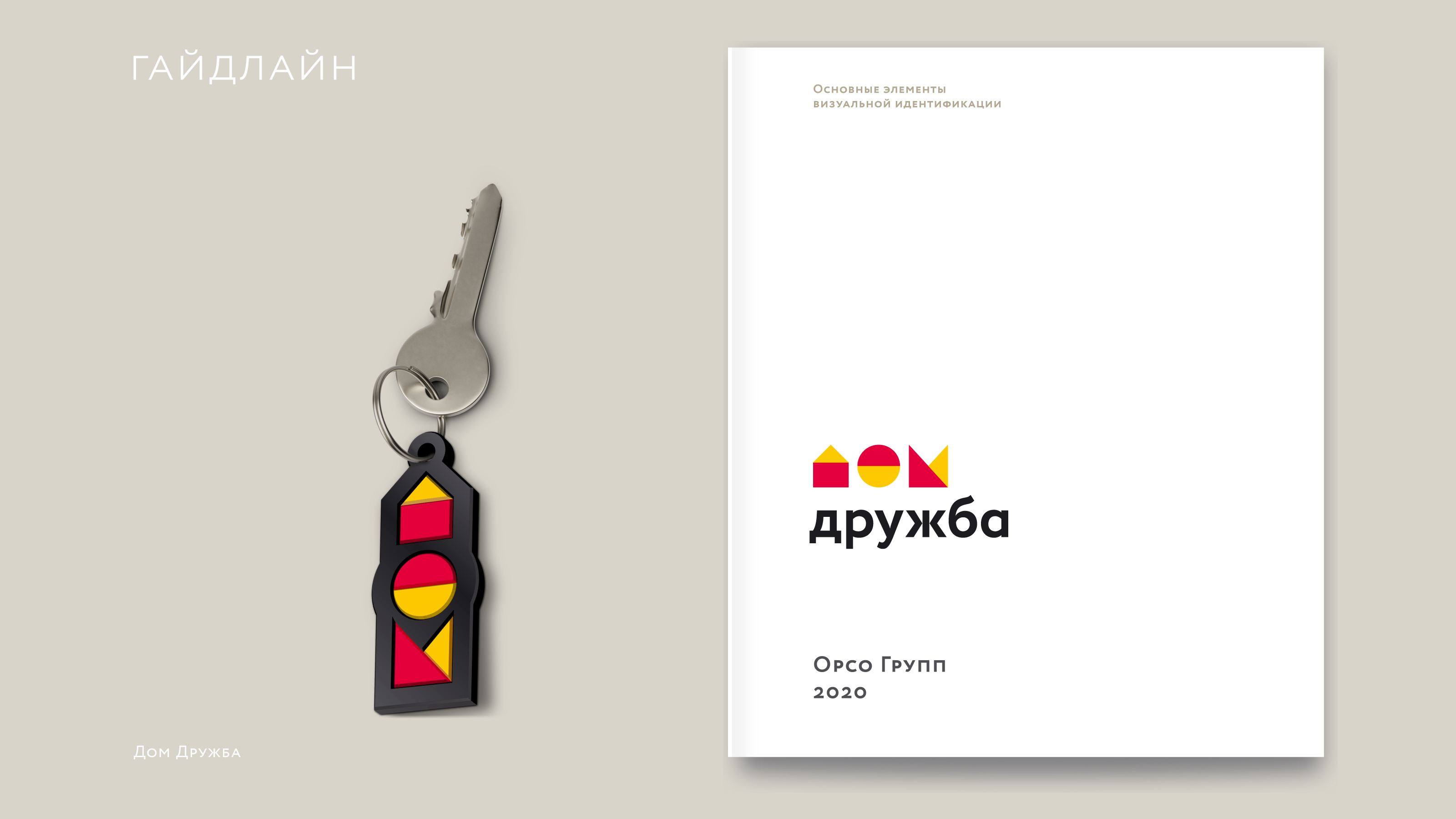 Дом Дружба | гайдлайн | навигация | брендинг — Изображение №2 — Брендинг, Графика на Dprofile