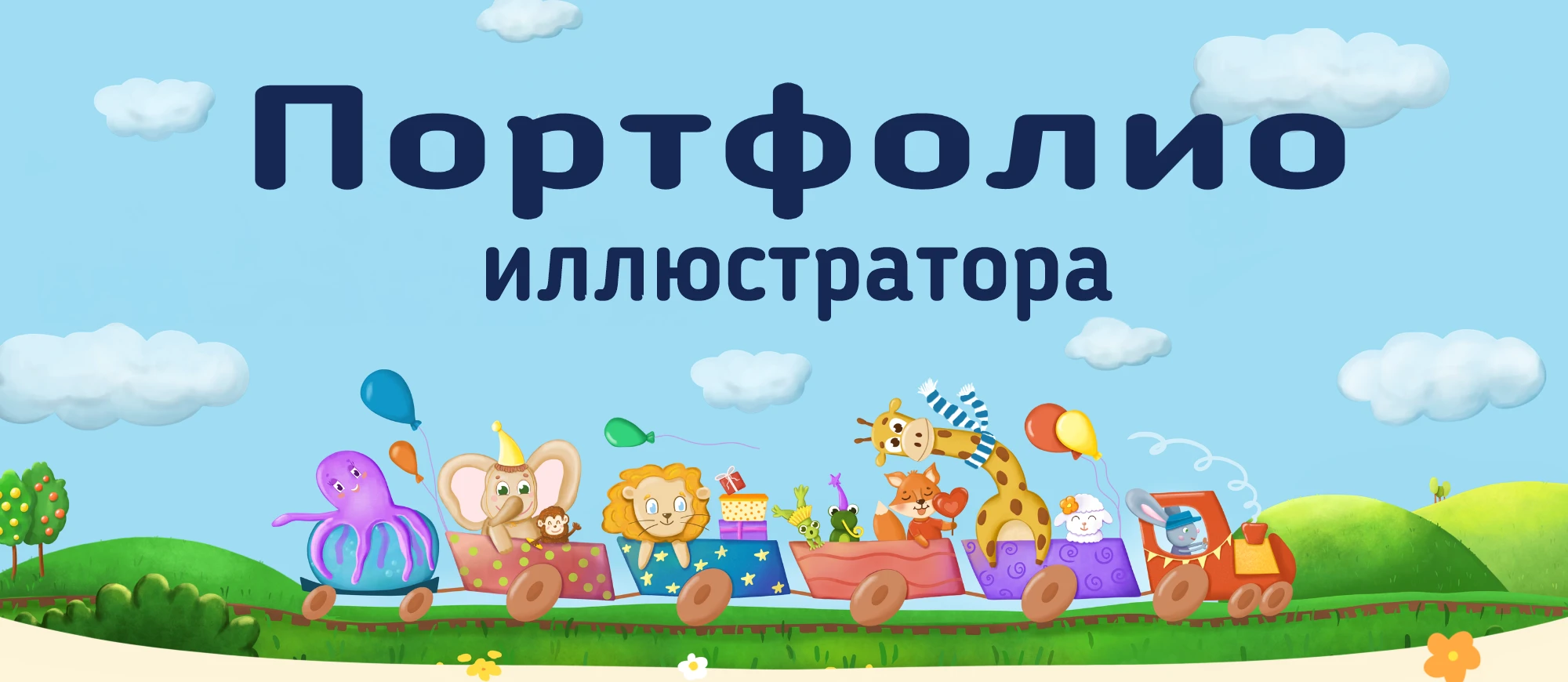 Портфолио коммерческого иллюстратора — Изображение №1 — Брендинг, Иллюстрация на Dprofile