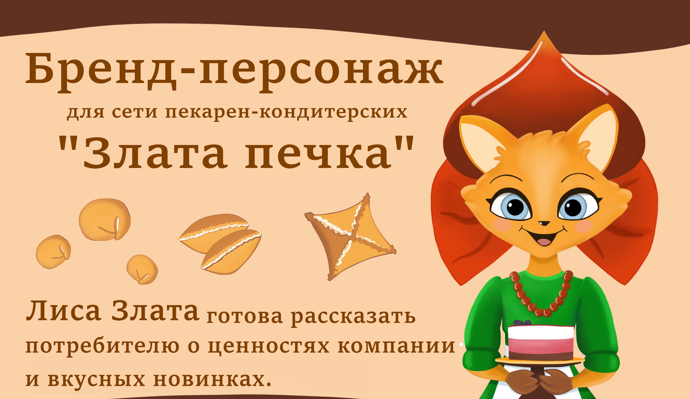 Бренд-персонаж для сети пекарен-кондитерских — Изображение №1 — Брендинг, Иллюстрация на Dprofile
