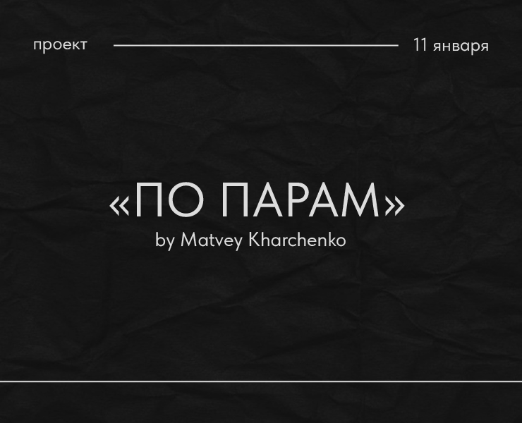 По парам — Брендинг, Графика на Dprofile