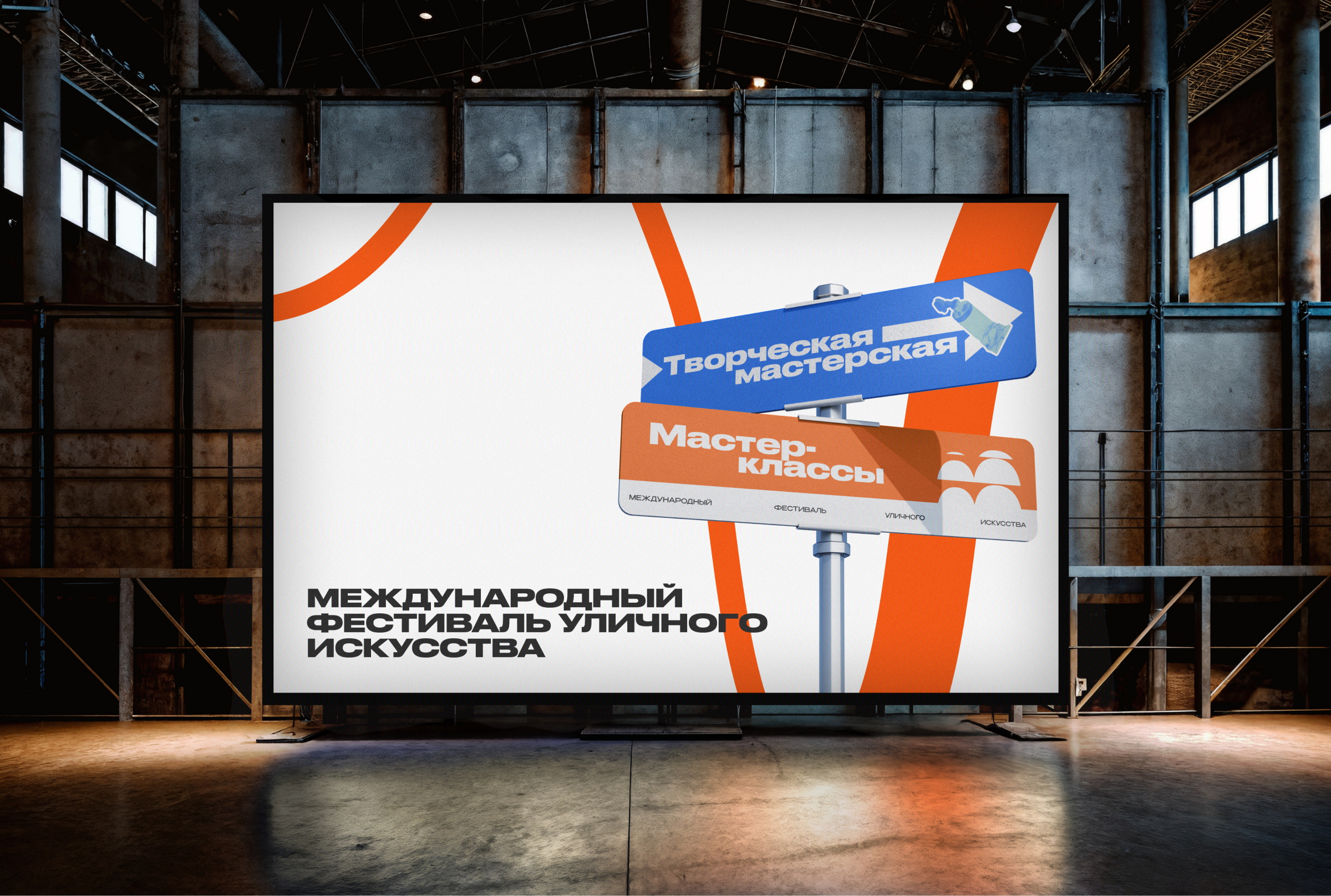 Брендинг международного фестиваля уличного искусства — Изображение №6 — Брендинг на Dprofile