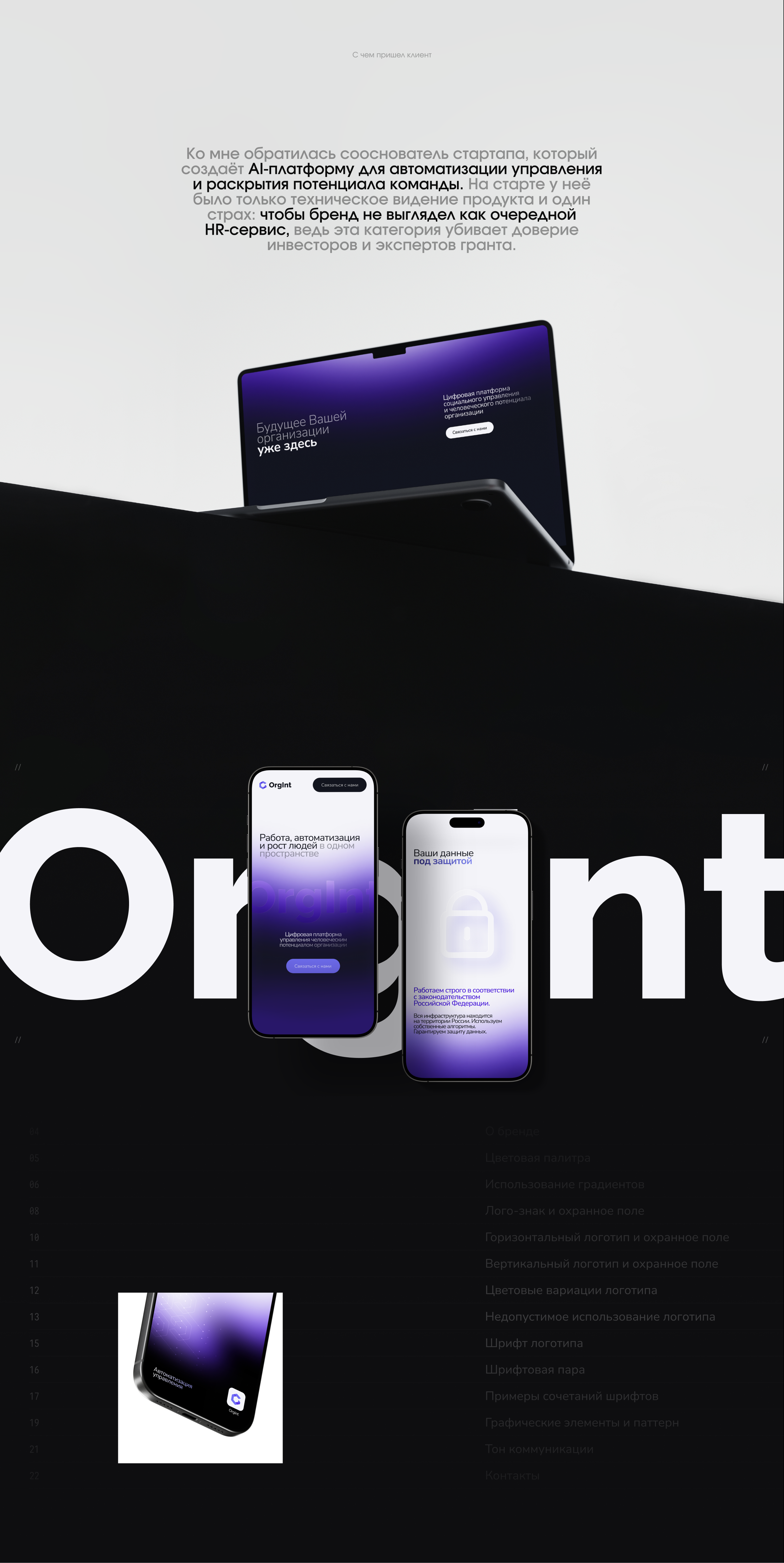OrgInt — фирменный стиль и лендинг для AI-платформs — Изображение №5 — Интерфейсы, Брендинг на Dprofile