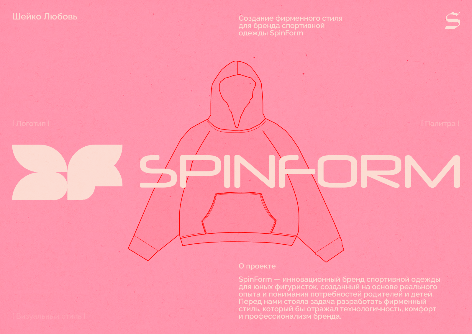 Фирменный стиль для бренда спортивной одежды SpinForm — Изображение №1 — Брендинг на Dprofile