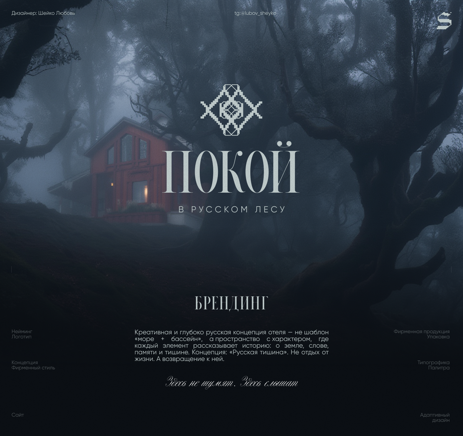 Брендинг отеля «Покой» в русском стиле — Изображение №1 — Брендинг на Dprofile
