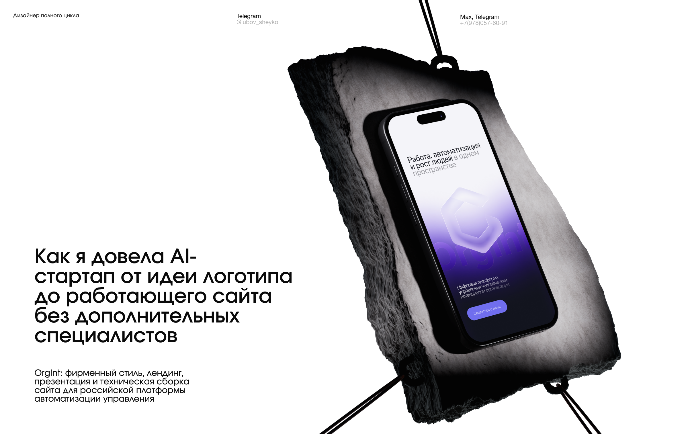 OrgInt — фирменный стиль и лендинг для AI-платформs — Изображение №1 — Интерфейсы, Брендинг на Dprofile