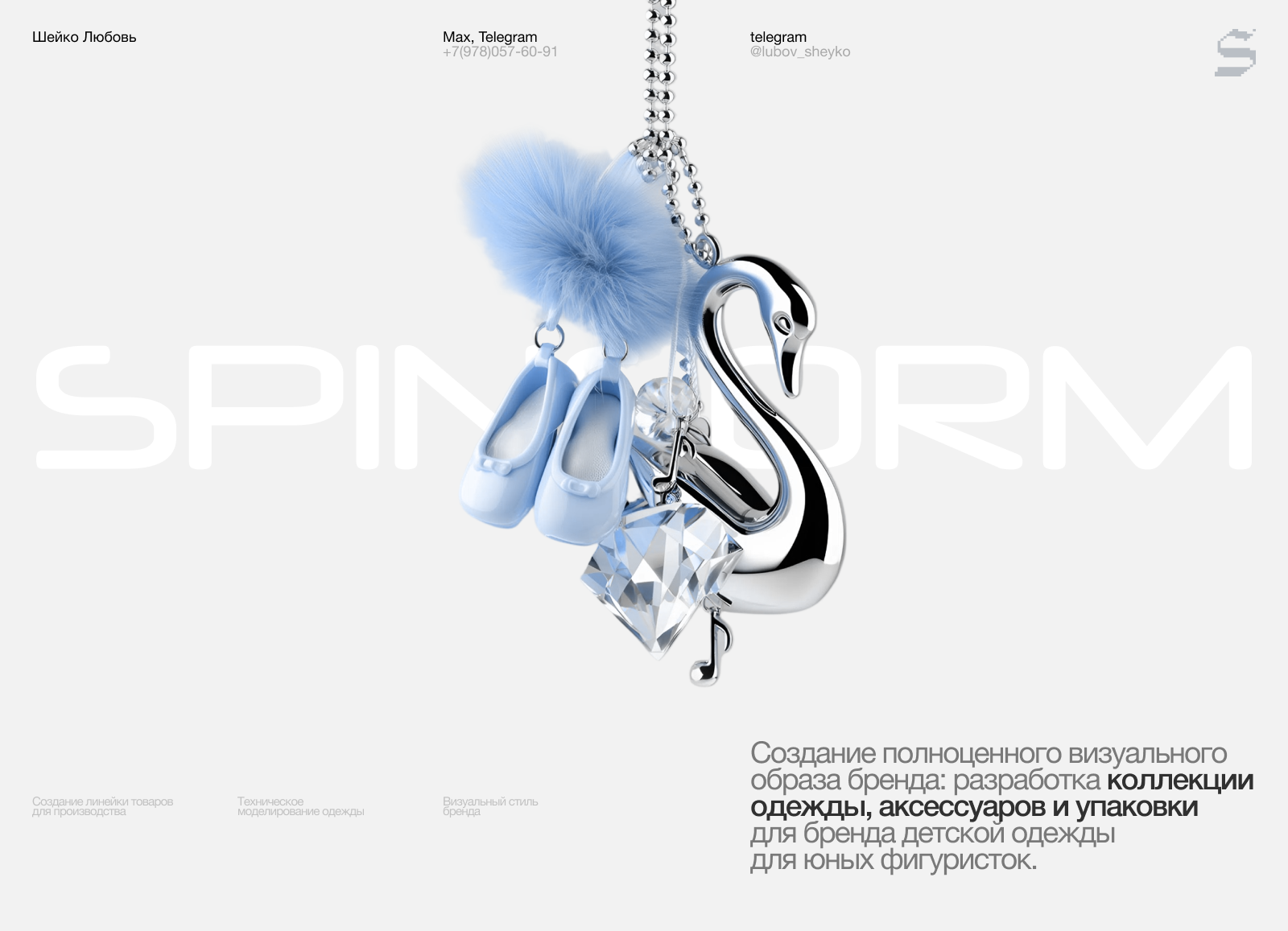 Брендинг, коллекция одежды и аксессуаров для юных фигуристок — Изображение №1 — Брендинг, Промдизайн на Dprofile