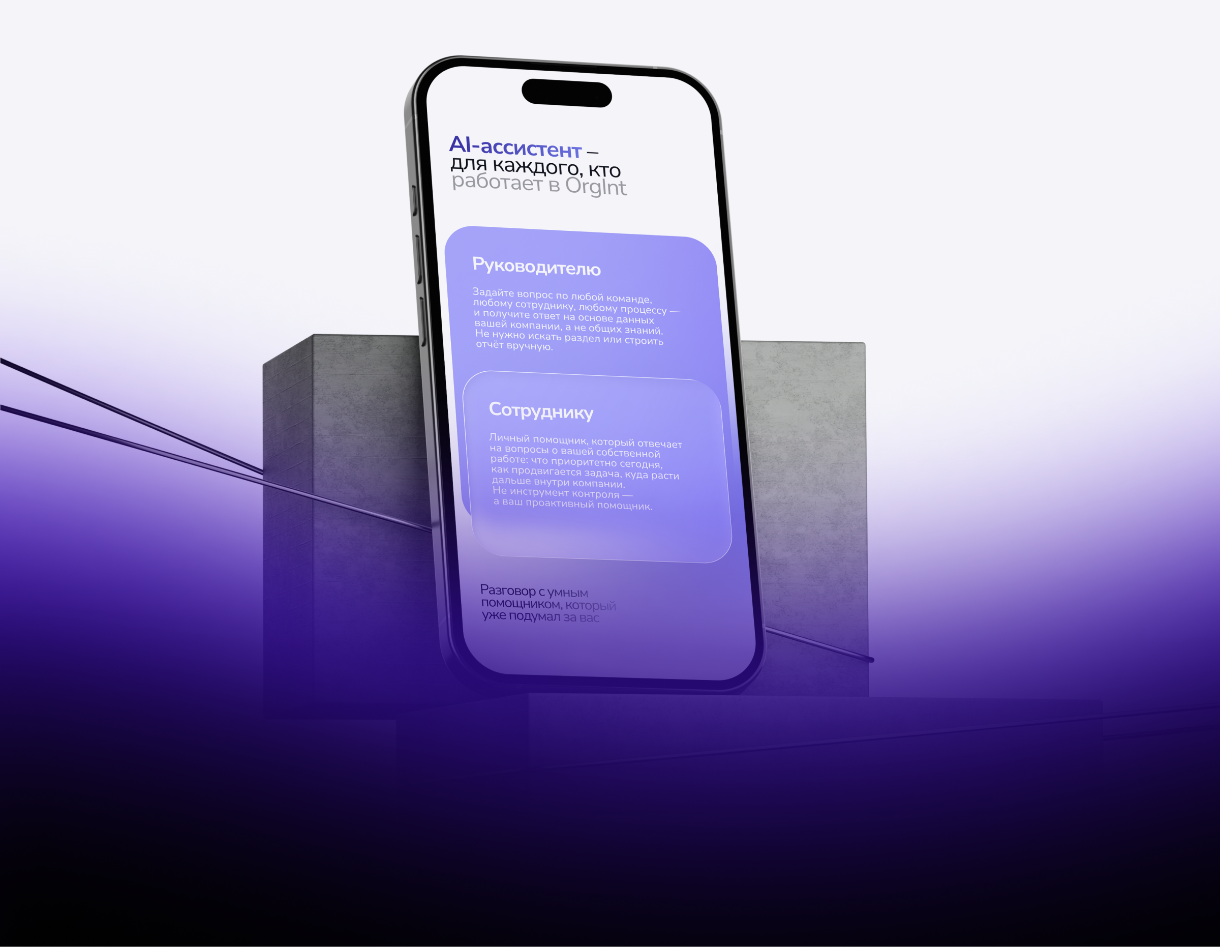 OrgInt — фирменный стиль и лендинг для AI-платформs — Изображение №16 — Интерфейсы, Брендинг на Dprofile