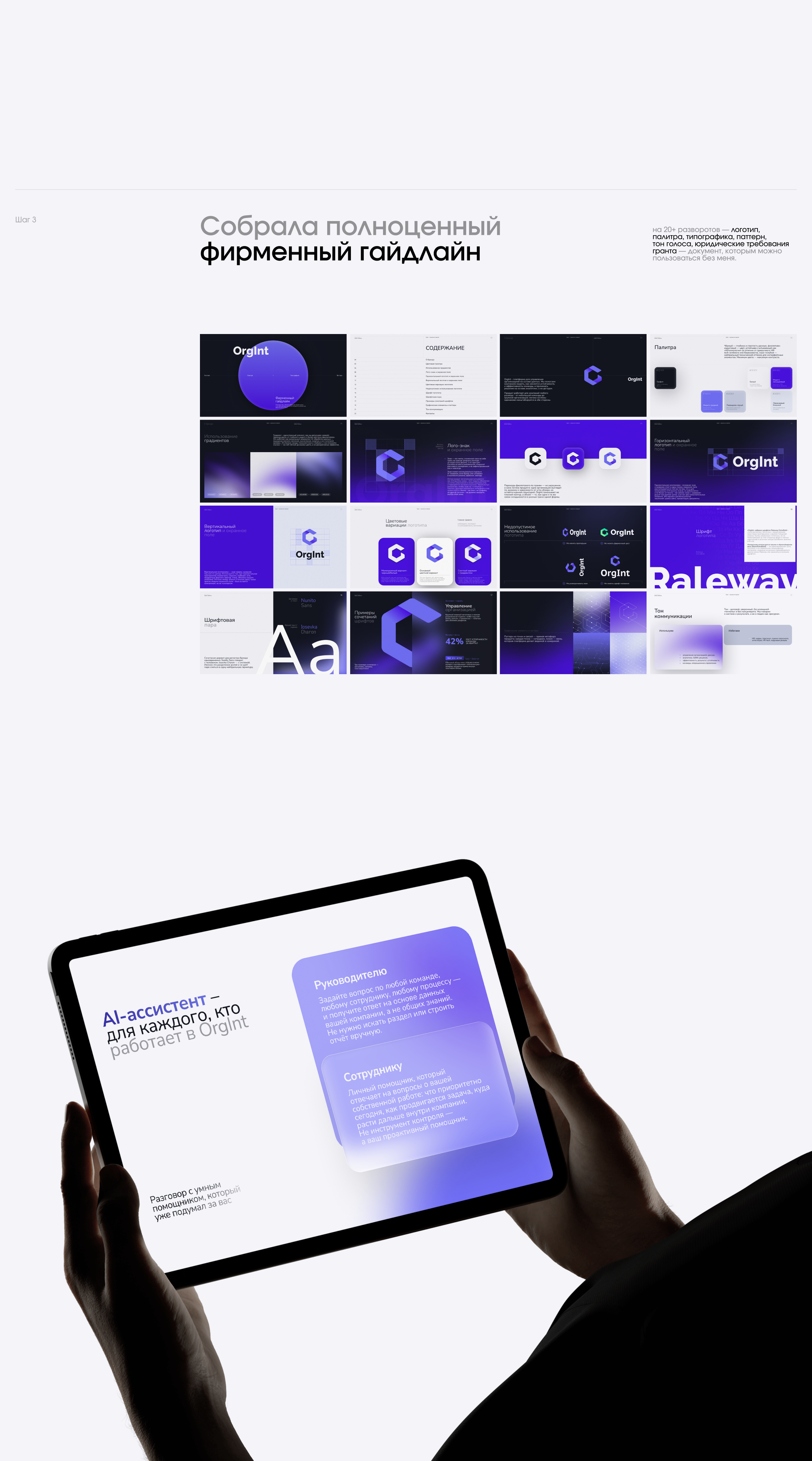 OrgInt — фирменный стиль и лендинг для AI-платформs — Изображение №13 — Интерфейсы, Брендинг на Dprofile