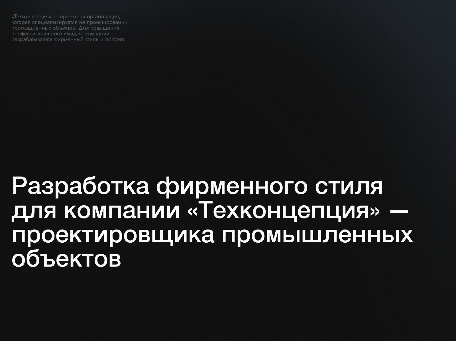 Логотип и фирменный стиль «Техконцепция» — Изображение №2 — Брендинг на Dprofile