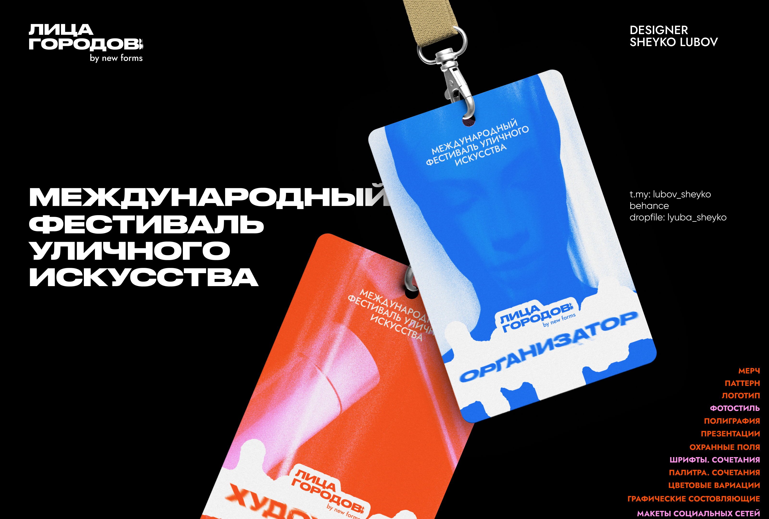Брендинг международного фестиваля уличного искусства — Изображение №1 — Брендинг на Dprofile