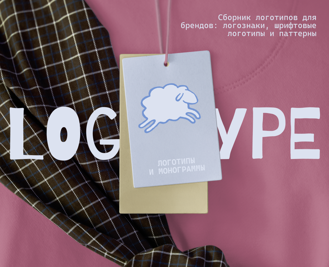 Logofolio 2025-2026 | Логотипы и монограммы для брендов — Брендинг на Dprofile