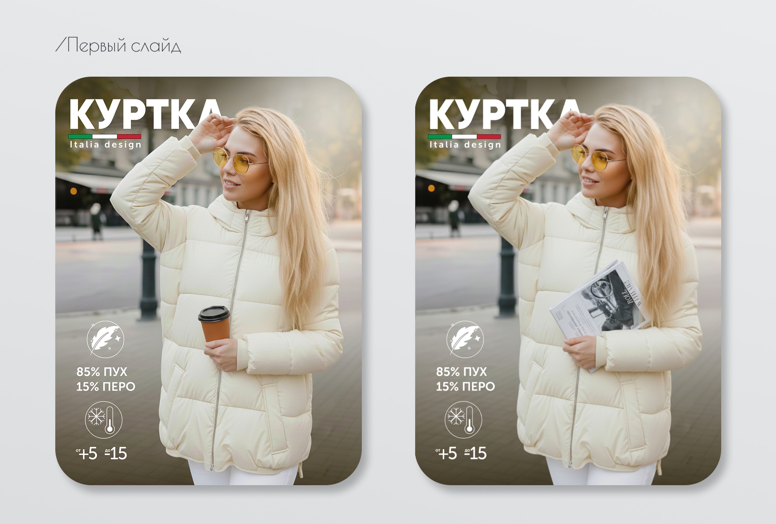 Карточка товара/пуховик — Изображение №3 — Графика, Маркетинг на Dprofile