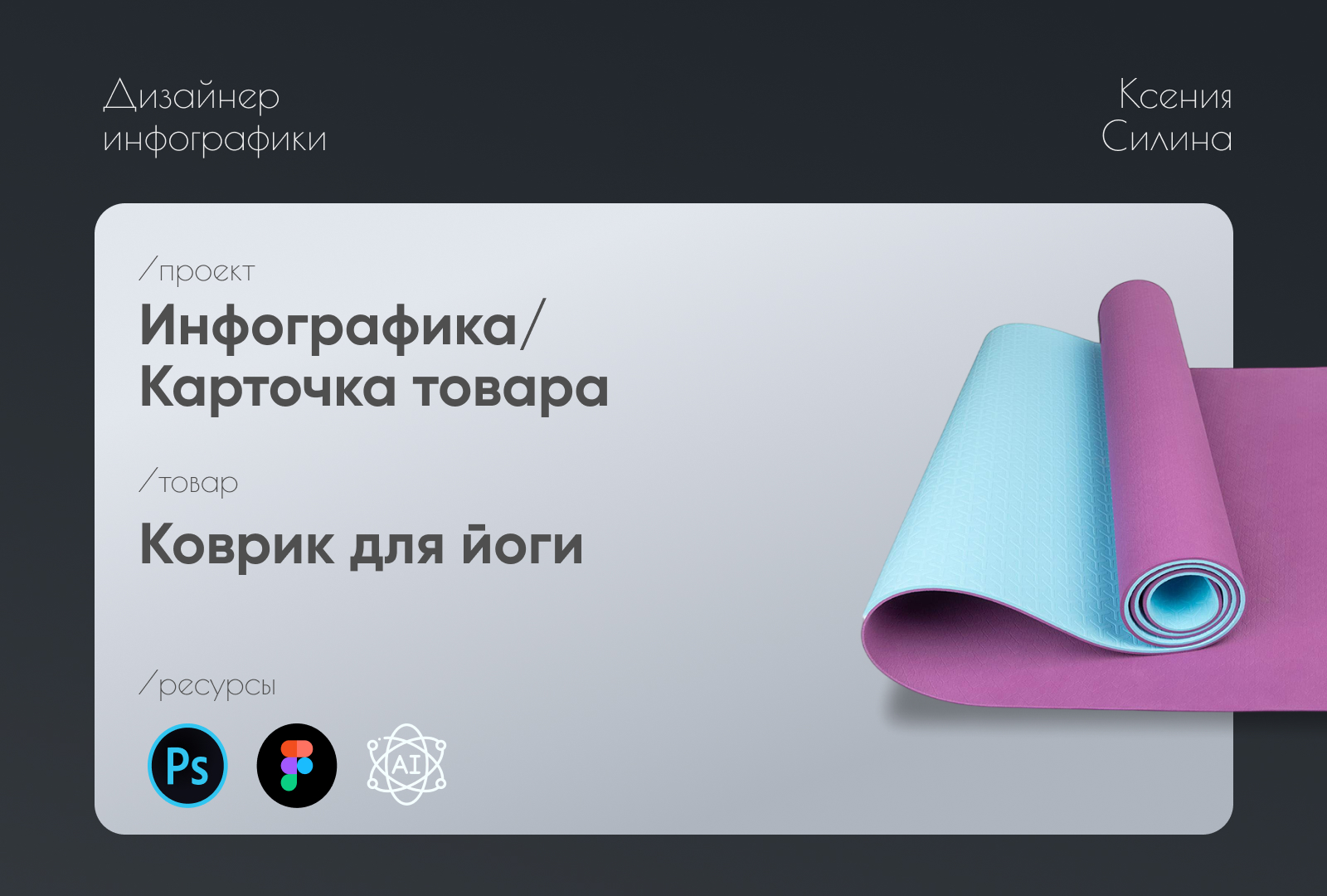 Карточка товара "коврик для йоги" — Изображение №1 — Графика, Маркетинг на Dprofile