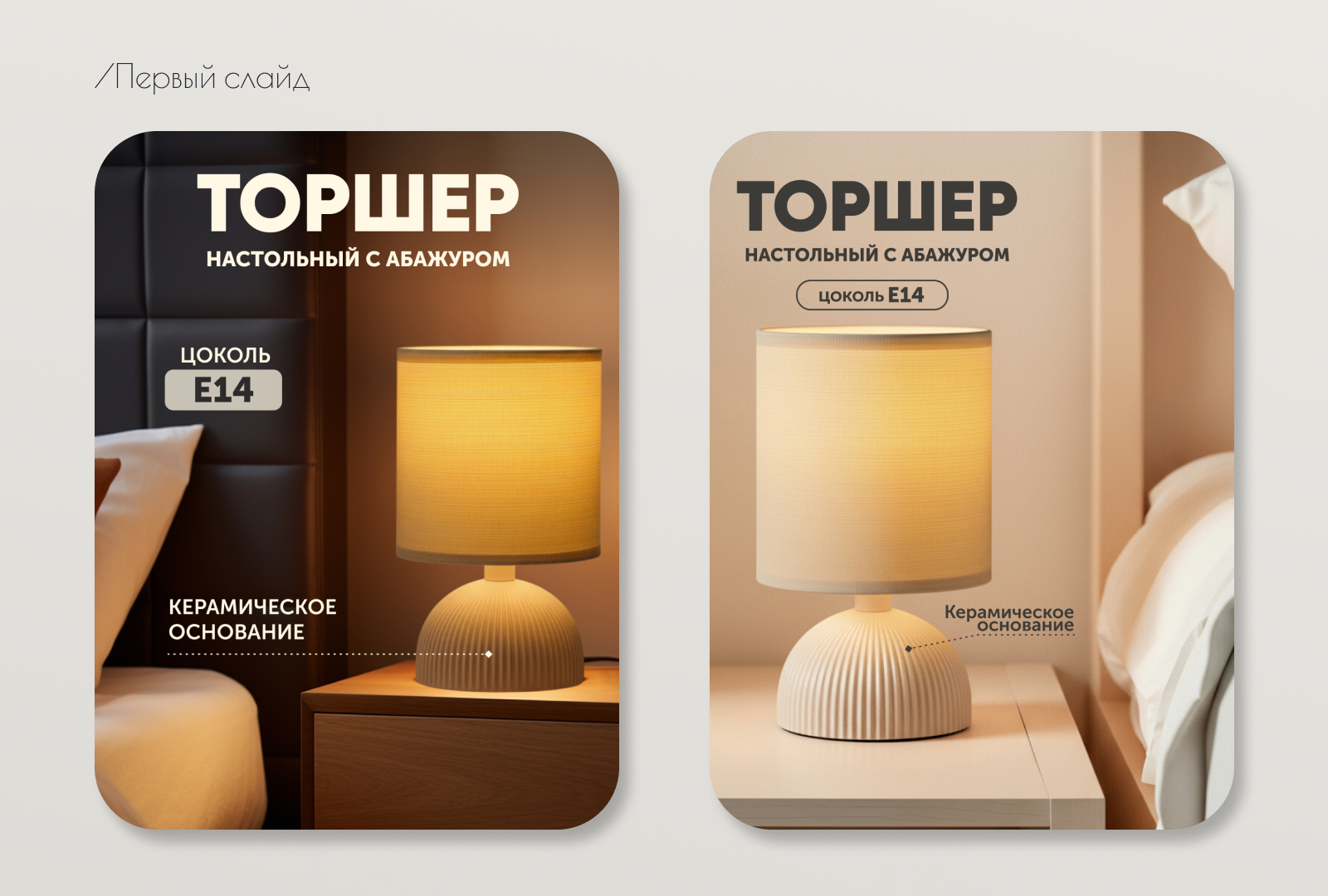 Карточка товара. Торшер настольный — Изображение №3 — Маркетинг, Нейро на Dprofile