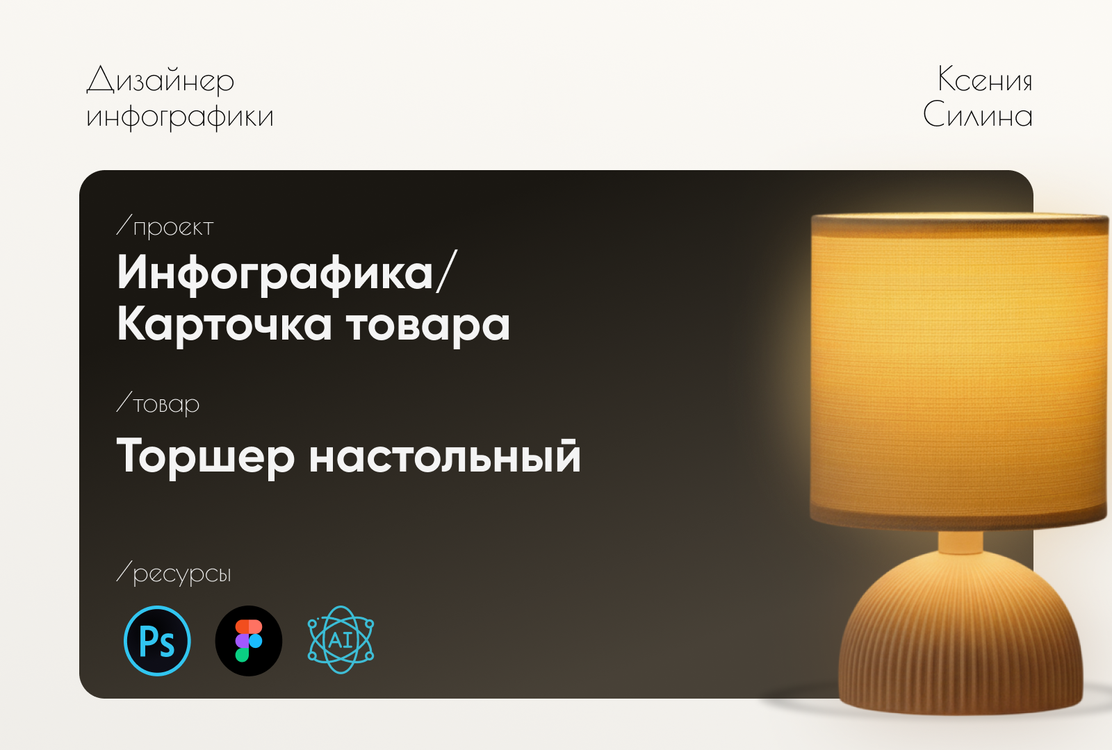 Карточка товара. Торшер настольный — Изображение №1 — Маркетинг, Нейро на Dprofile