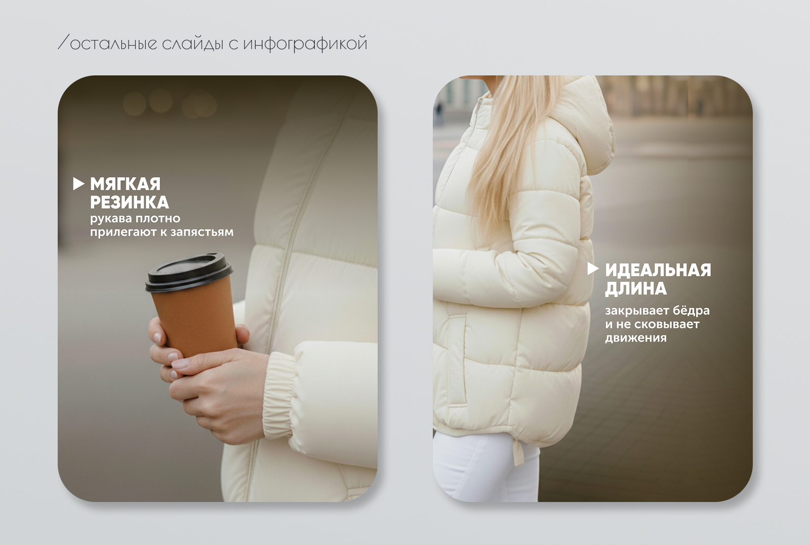 Карточка товара/пуховик — Изображение №4 — Графика, Маркетинг на Dprofile