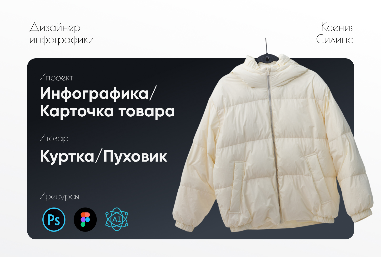 Карточка товара/пуховик — Изображение №1 — Графика, Маркетинг на Dprofile