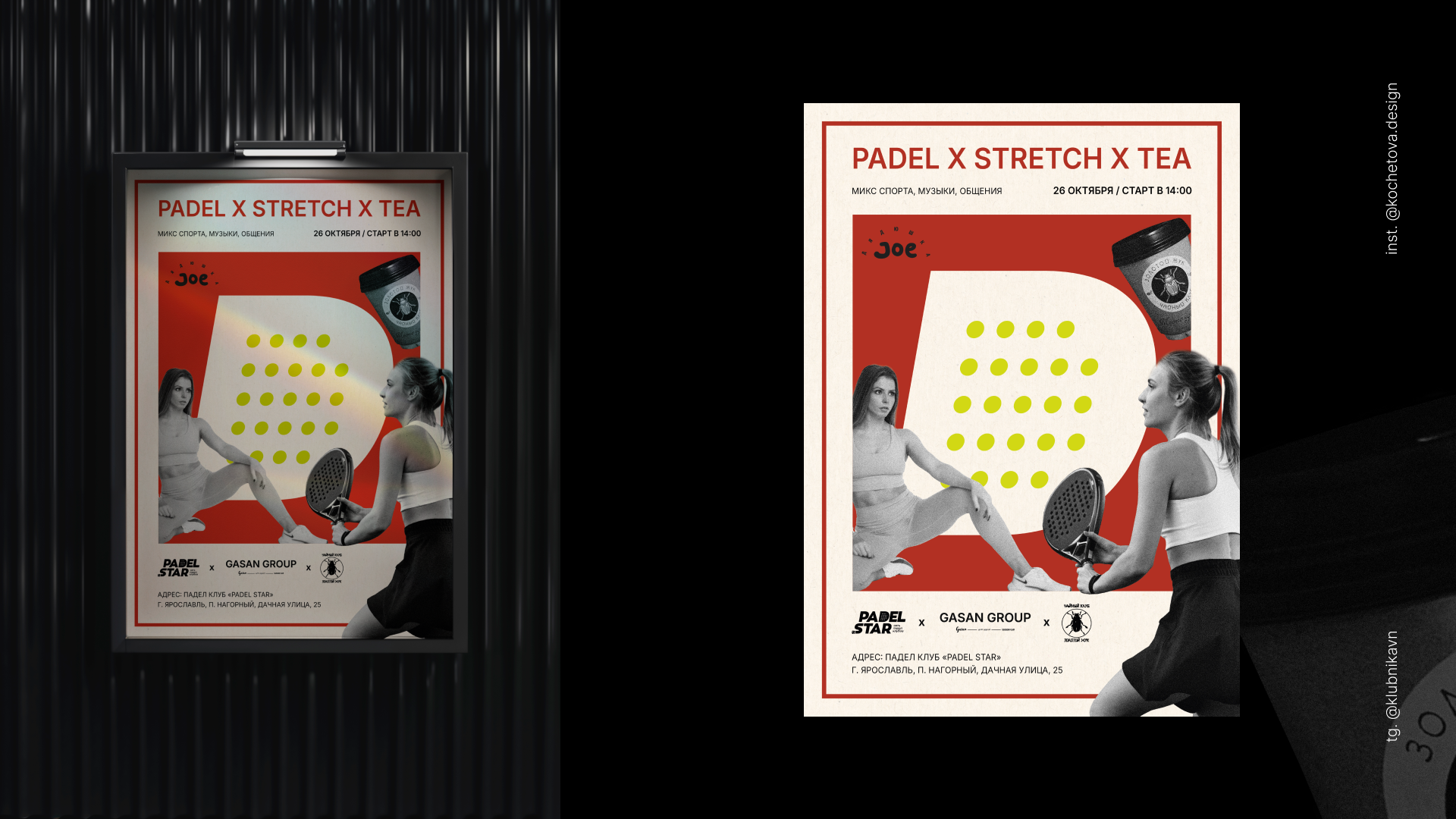 Дизайн мероприятия Padel & Stretch & Tea — Изображение №2 — Графика, Маркетинг на Dprofile
