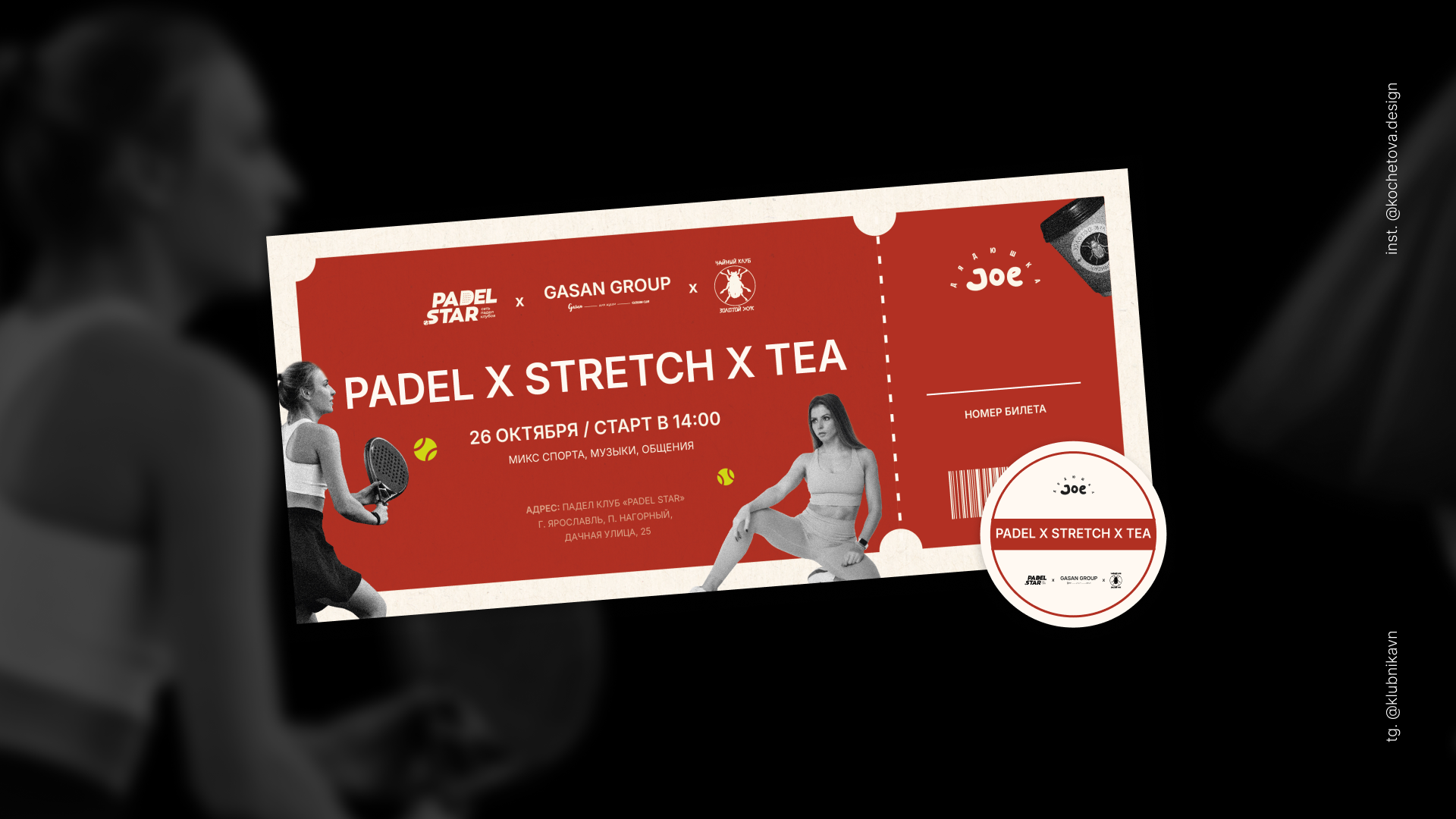 Дизайн мероприятия Padel & Stretch & Tea — Изображение №3 — Графика, Маркетинг на Dprofile